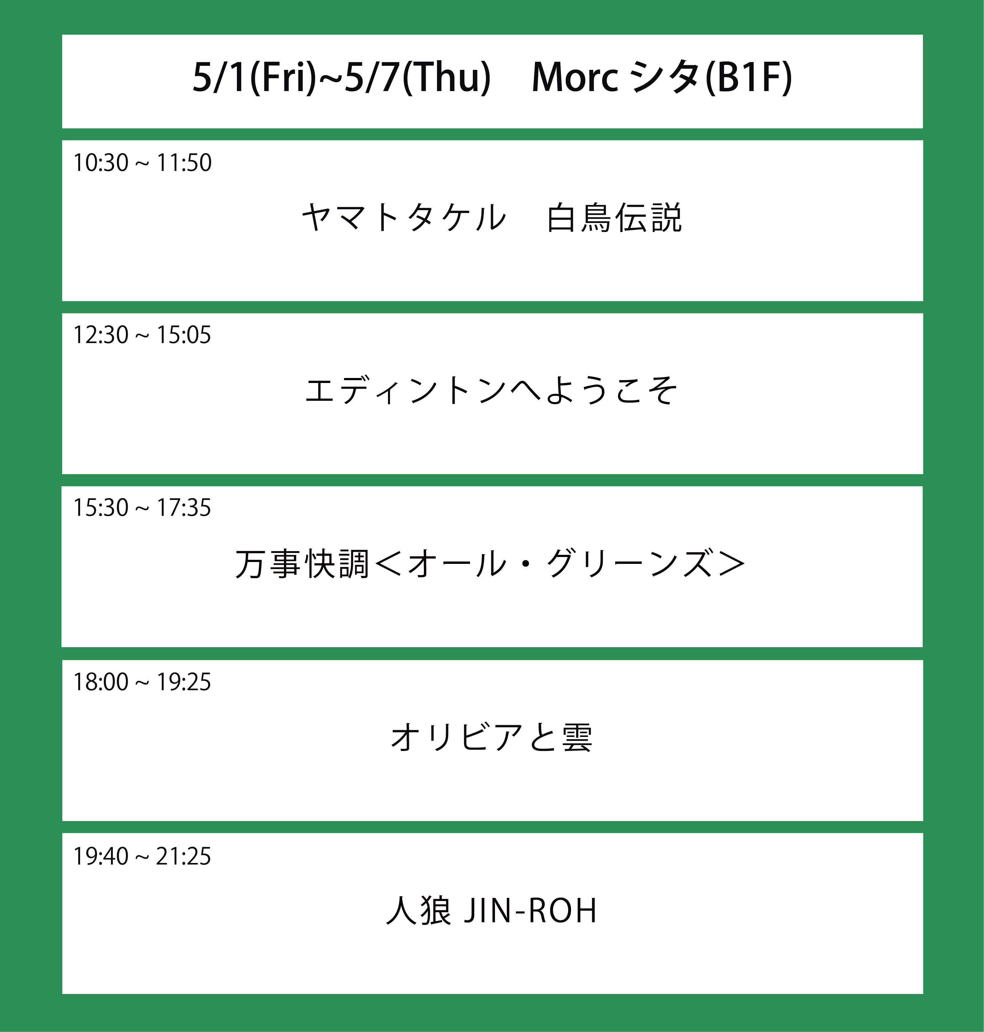 翌々々週の上映スケジュール