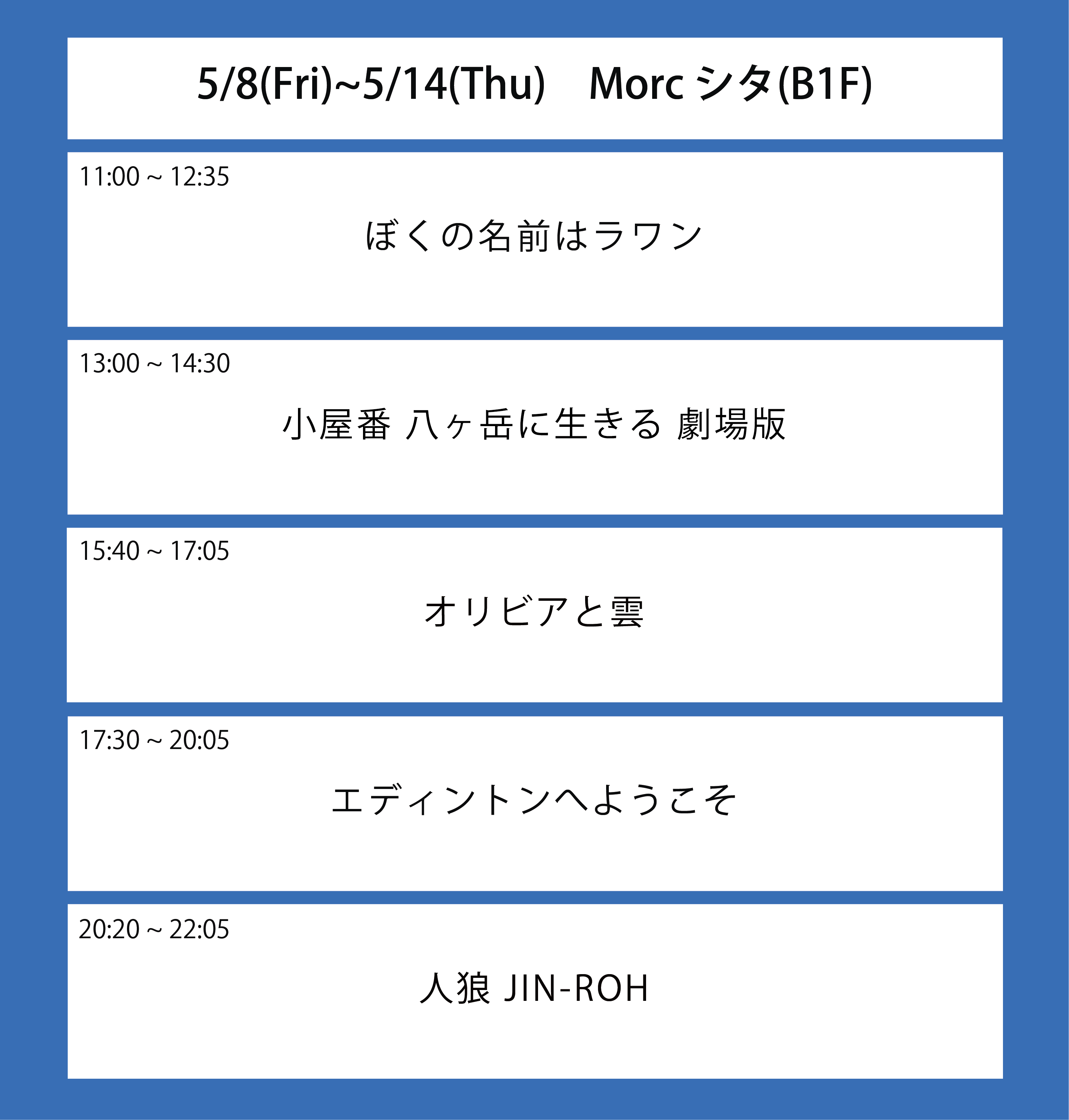 翌々々週の上映スケジュール