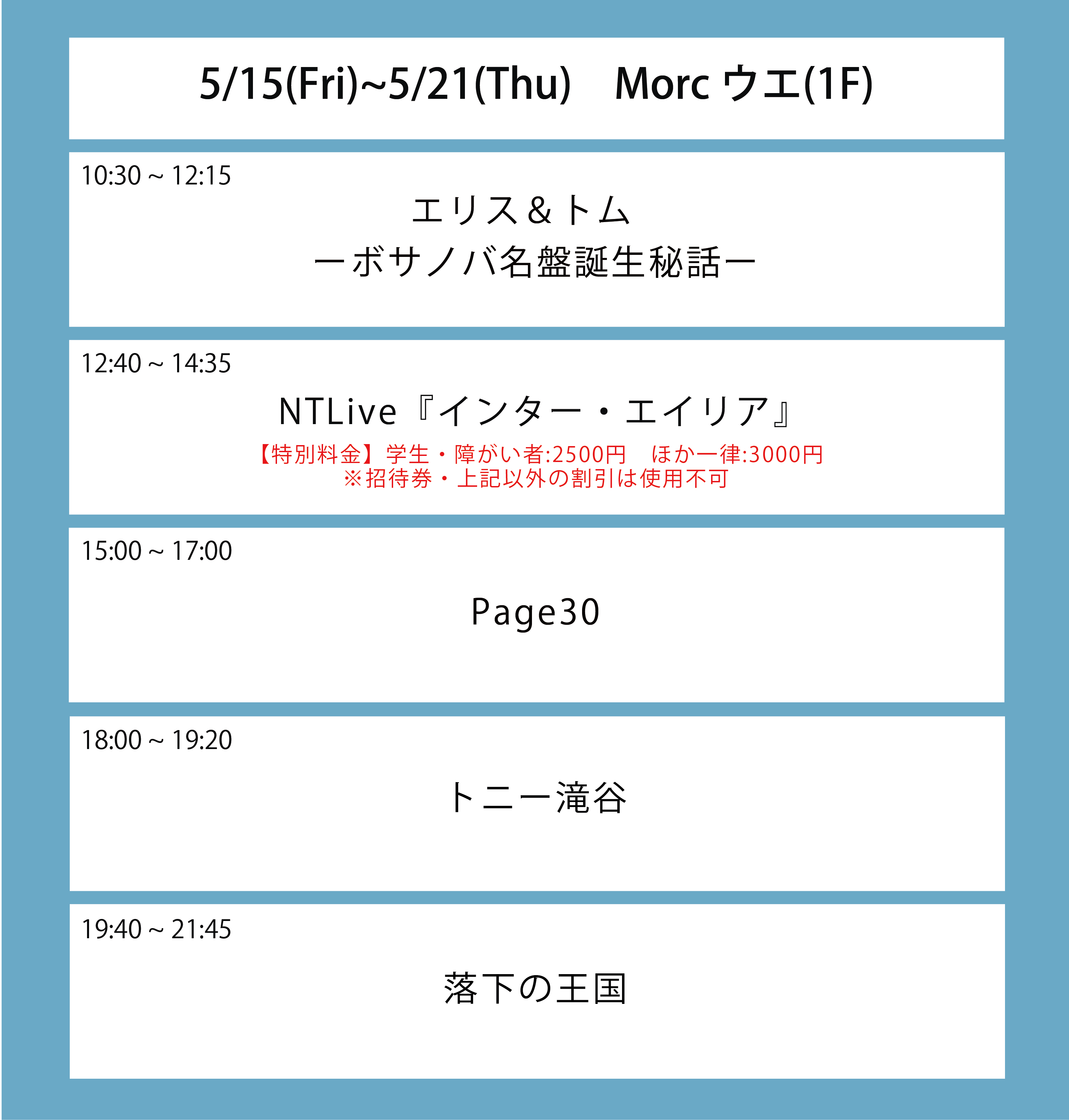 ５週目の上映スケジュール