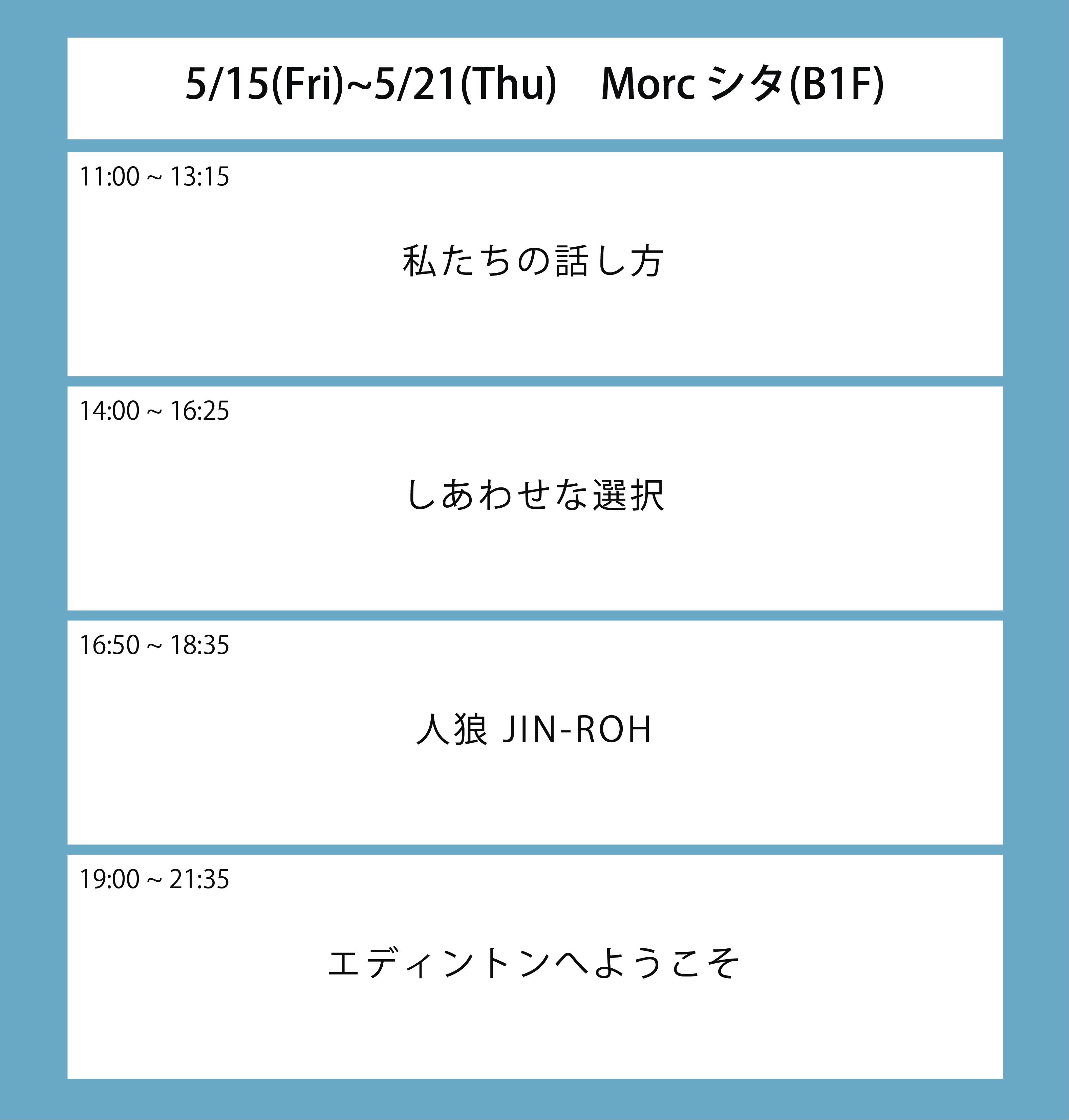 ６週目の上映スケジュール