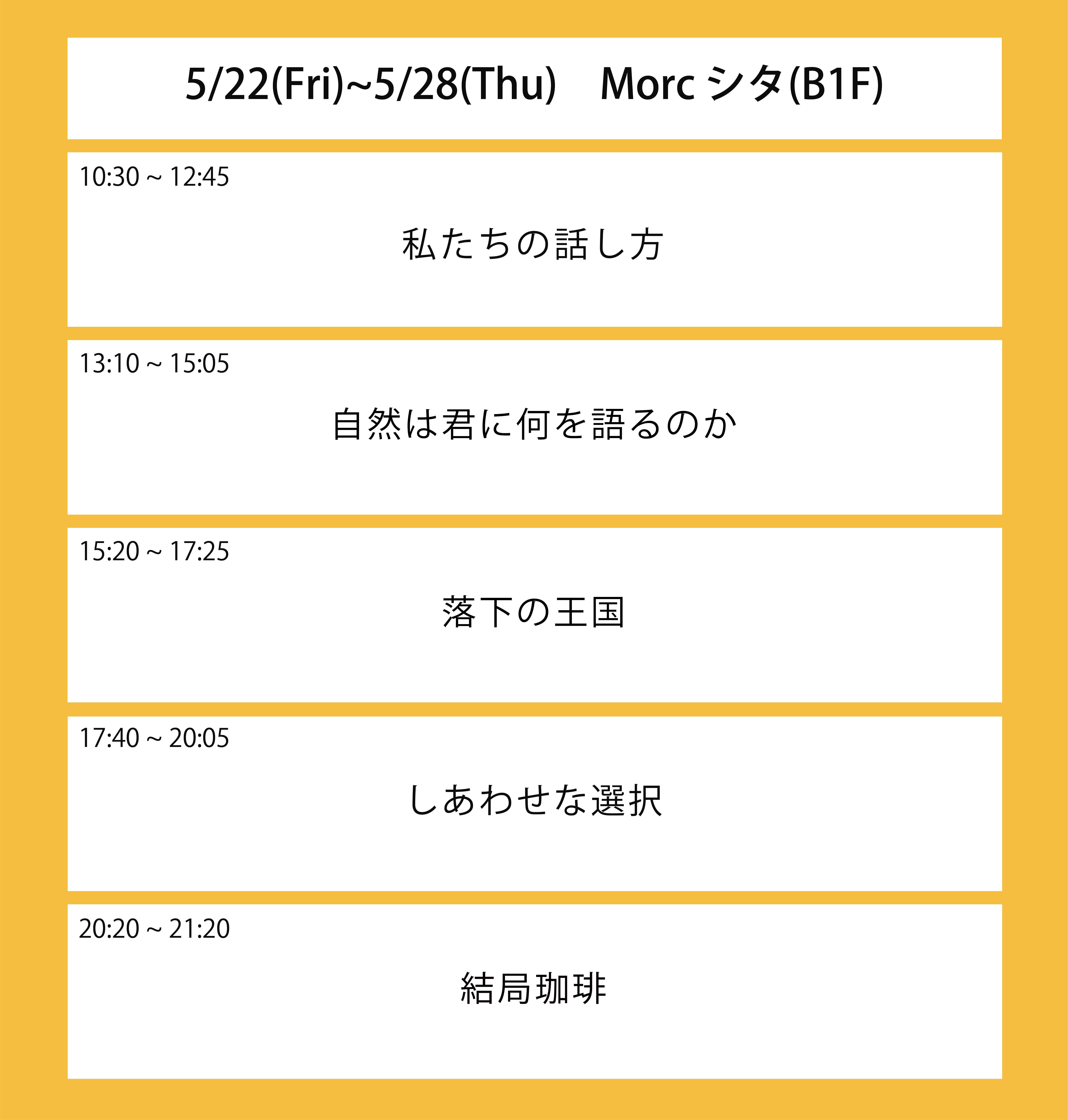６週目の上映スケジュール