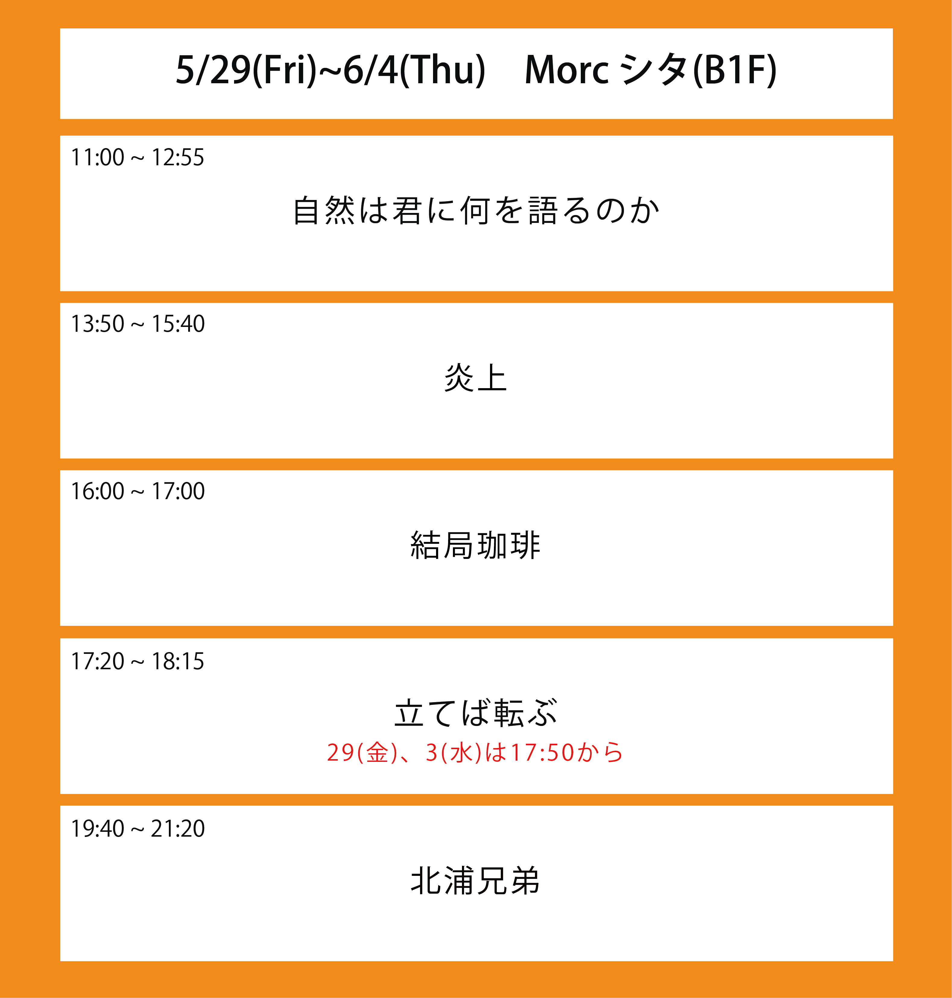 翌週の上映スケジュール