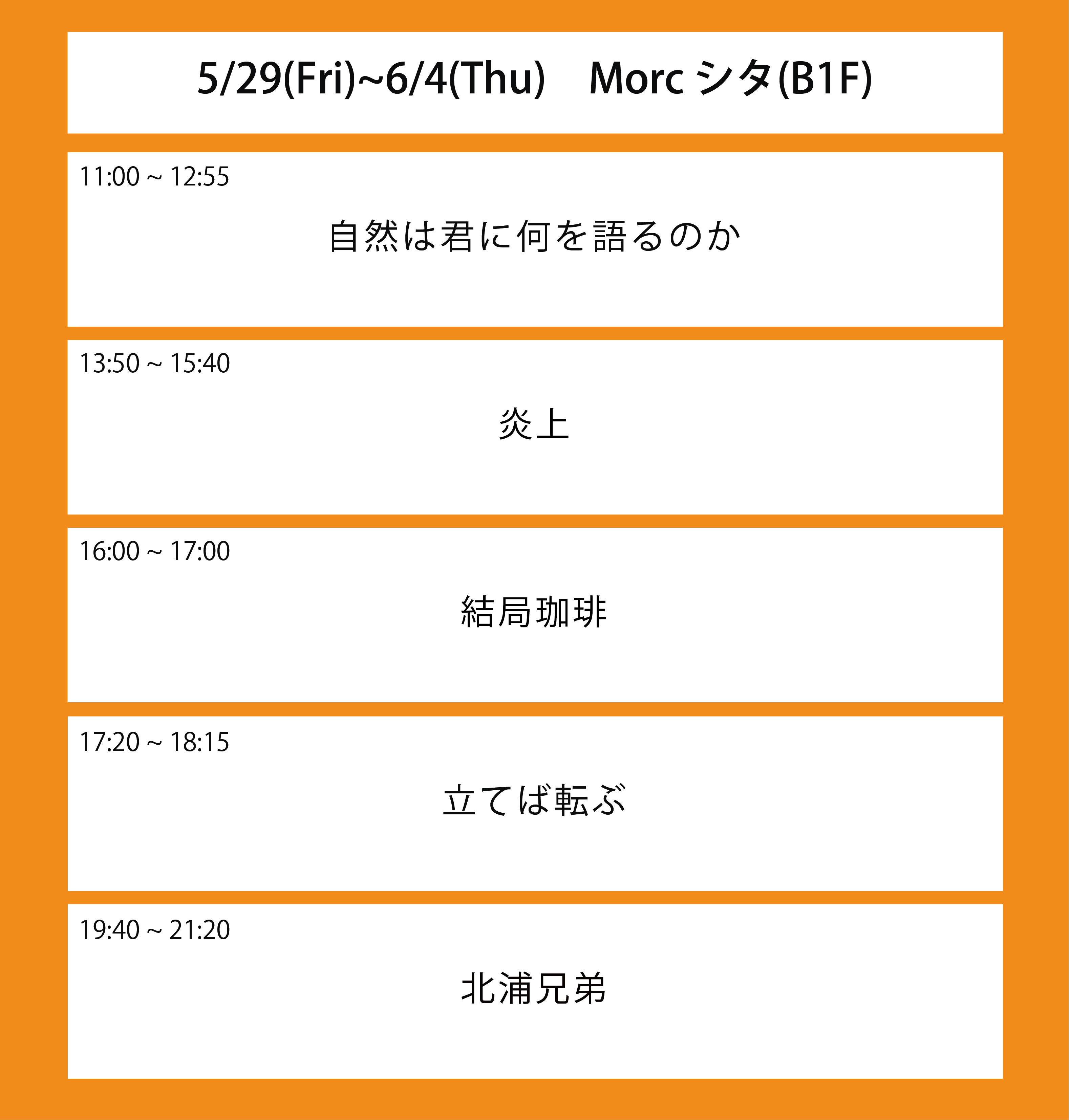 ６週目の上映スケジュール