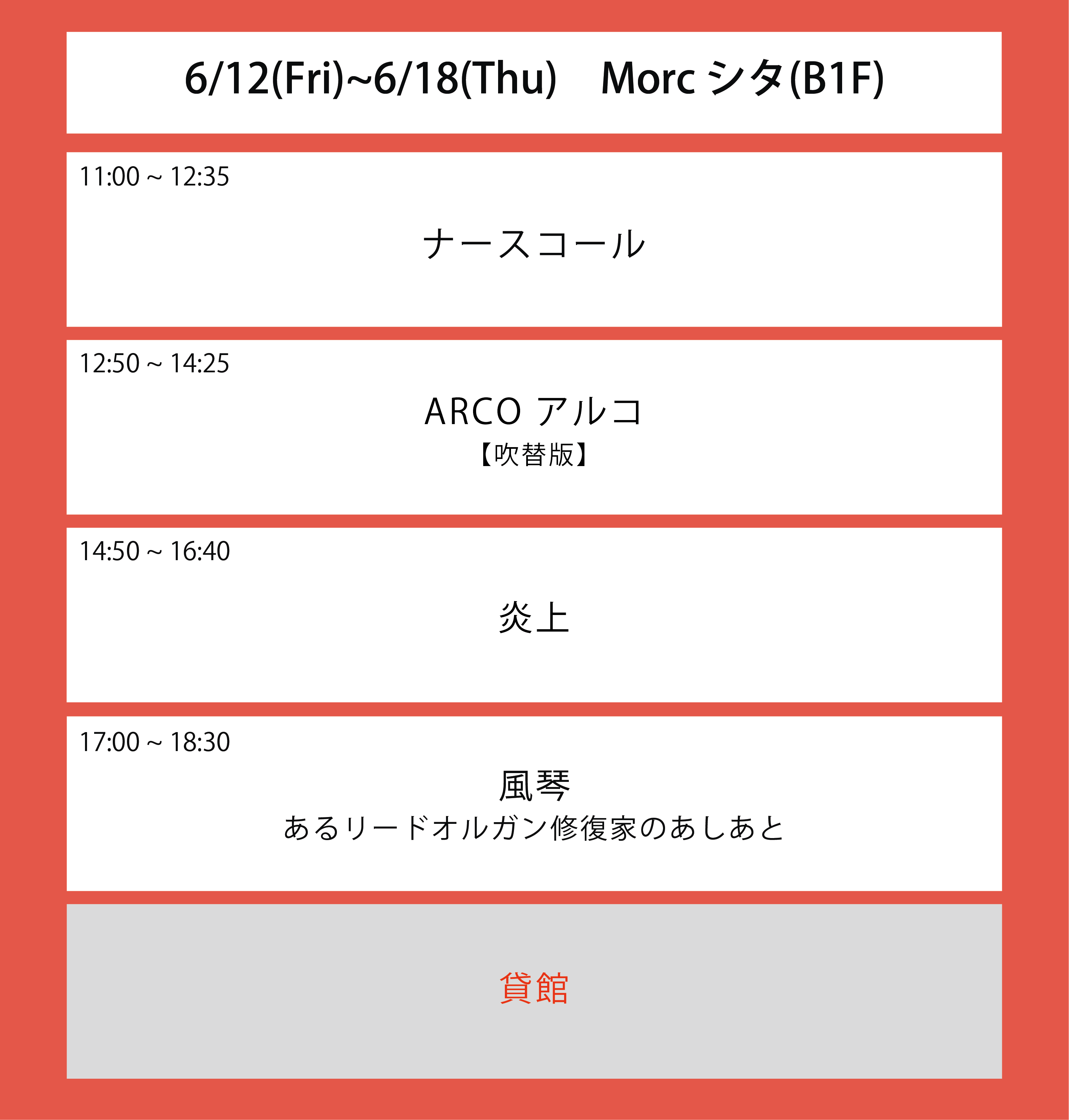 ６週目の上映スケジュール