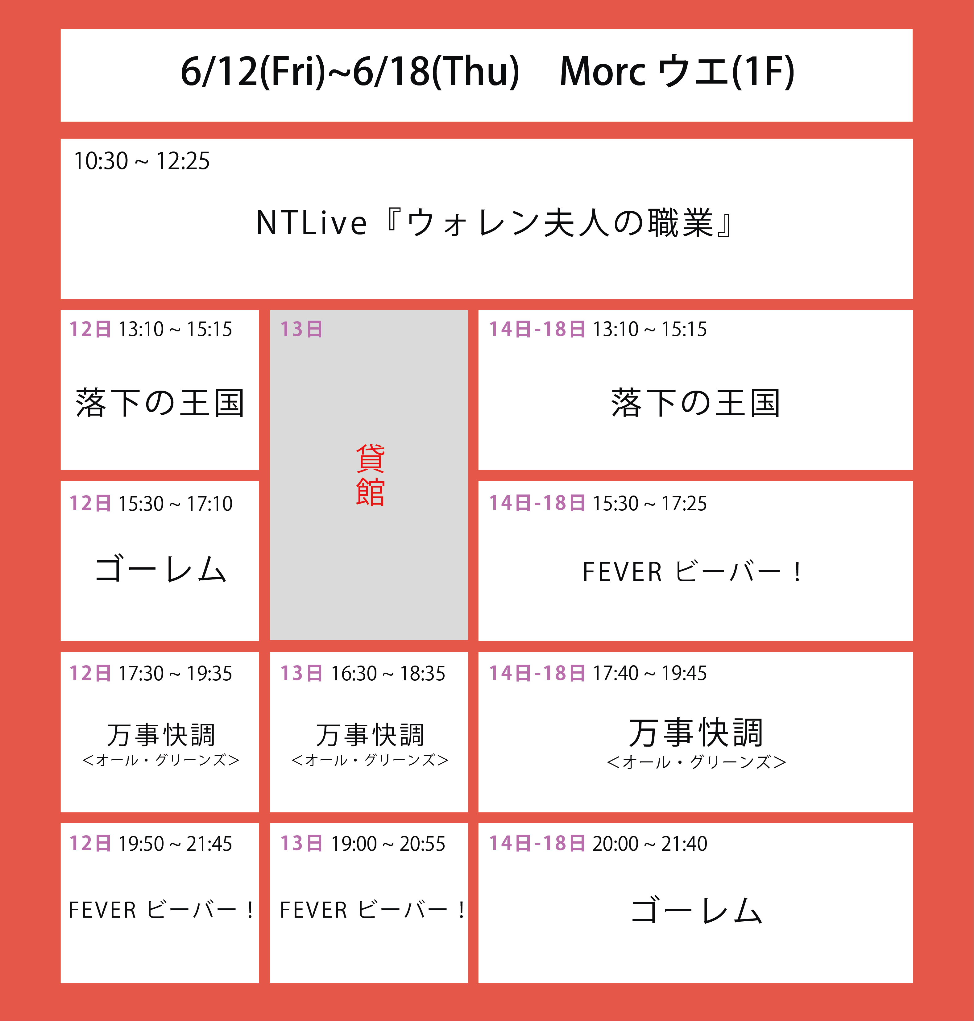 ５週目の上映スケジュール