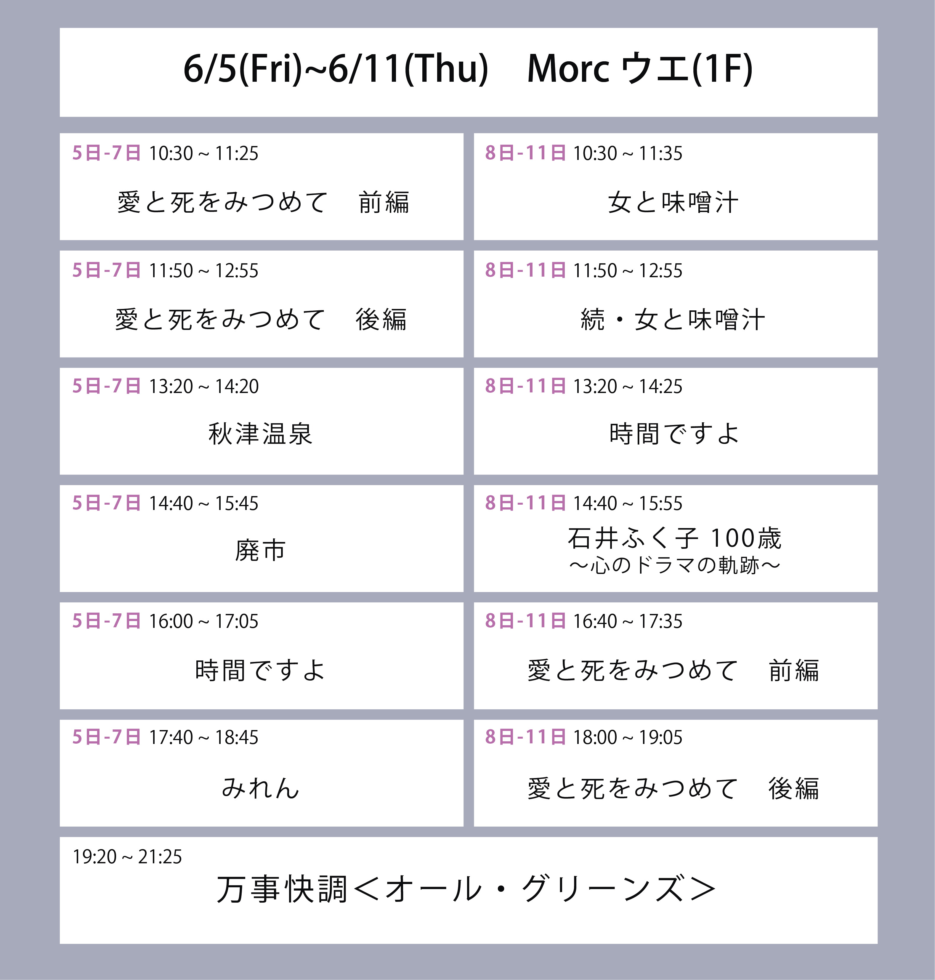 今週の上映スケジュール