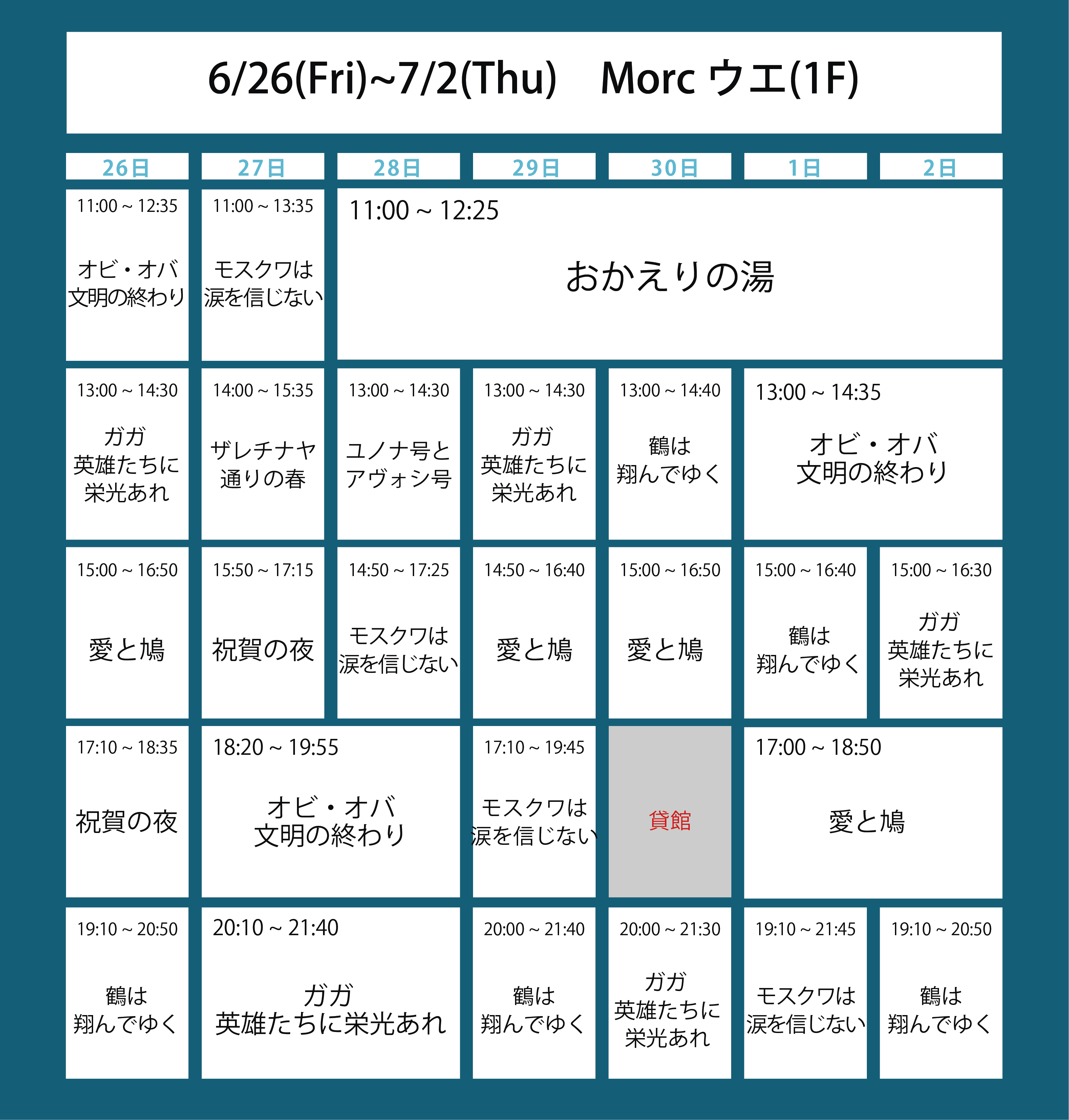 ５週目の上映スケジュール