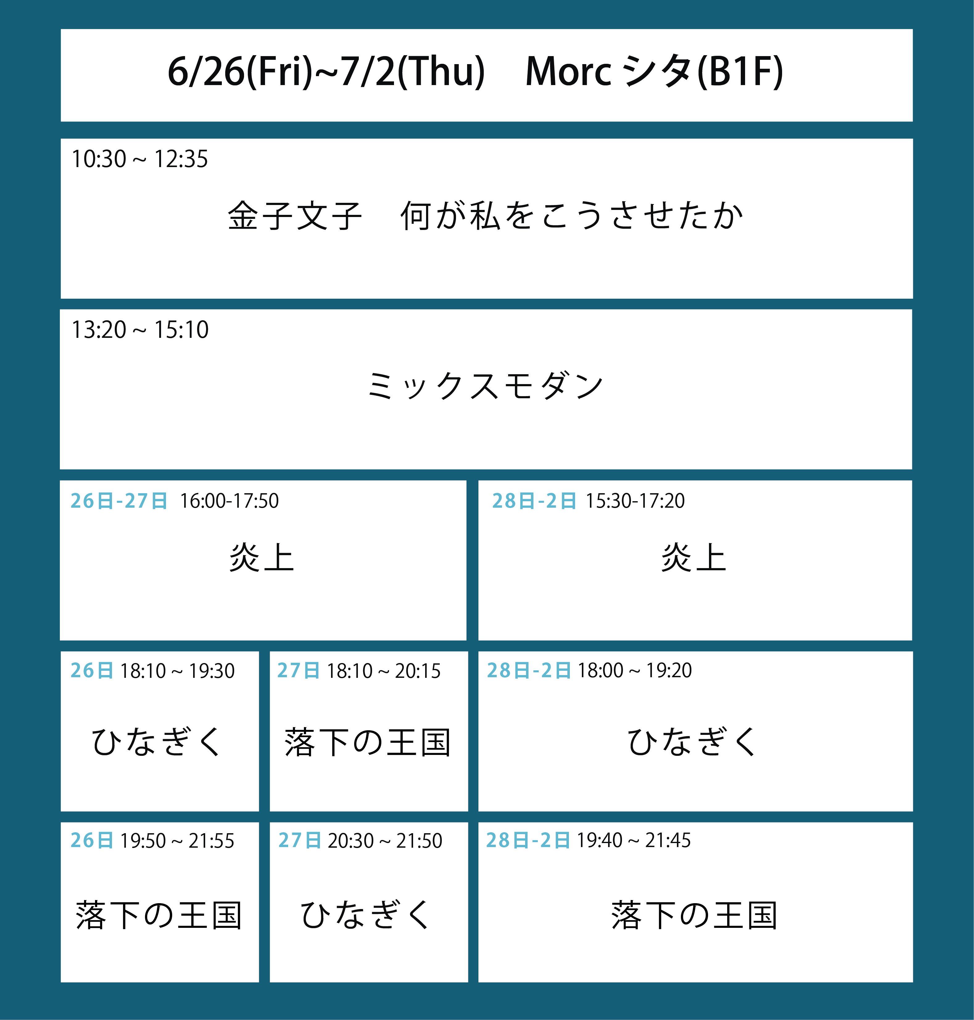６週目の上映スケジュール