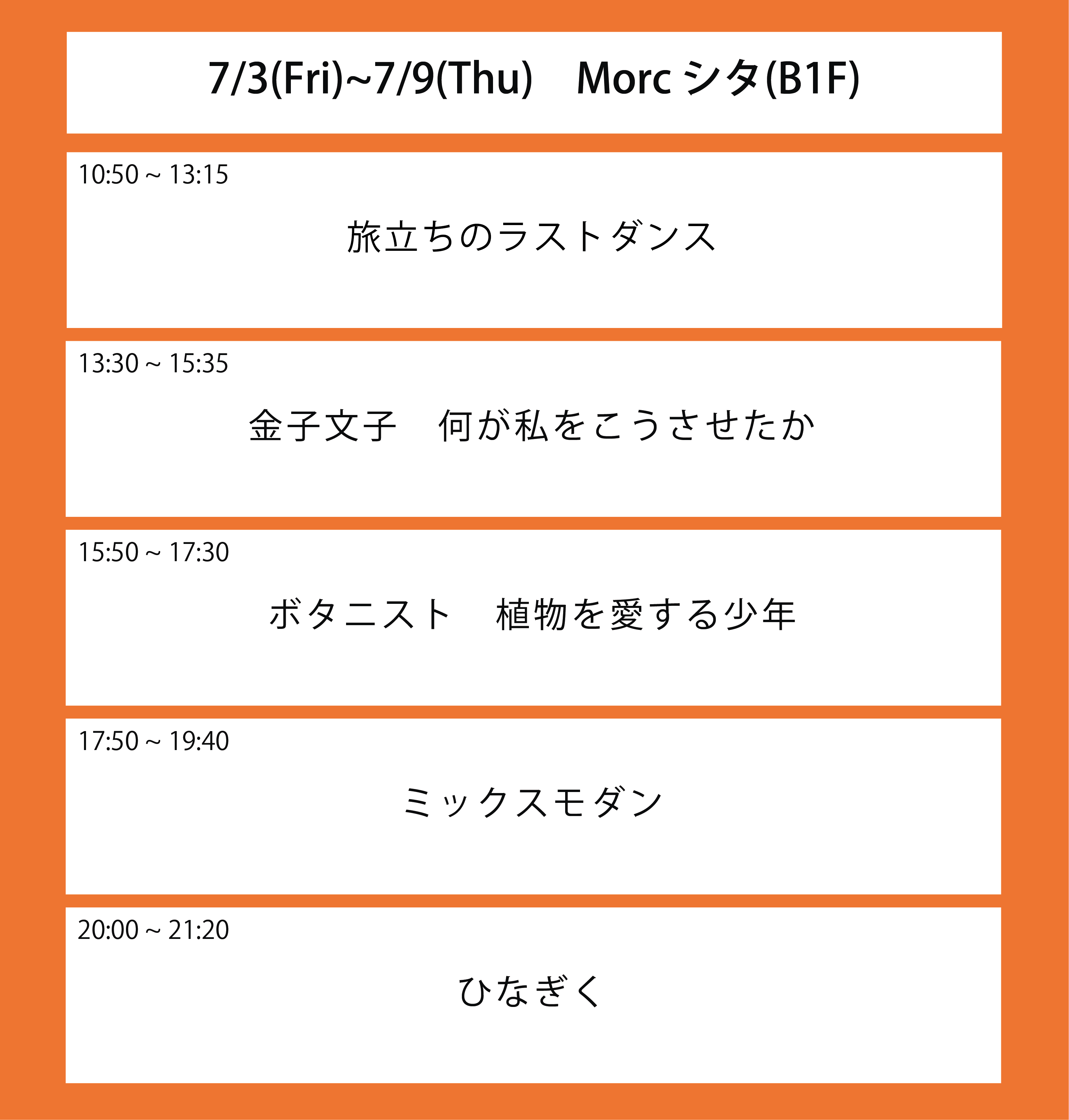 ６週目の上映スケジュール