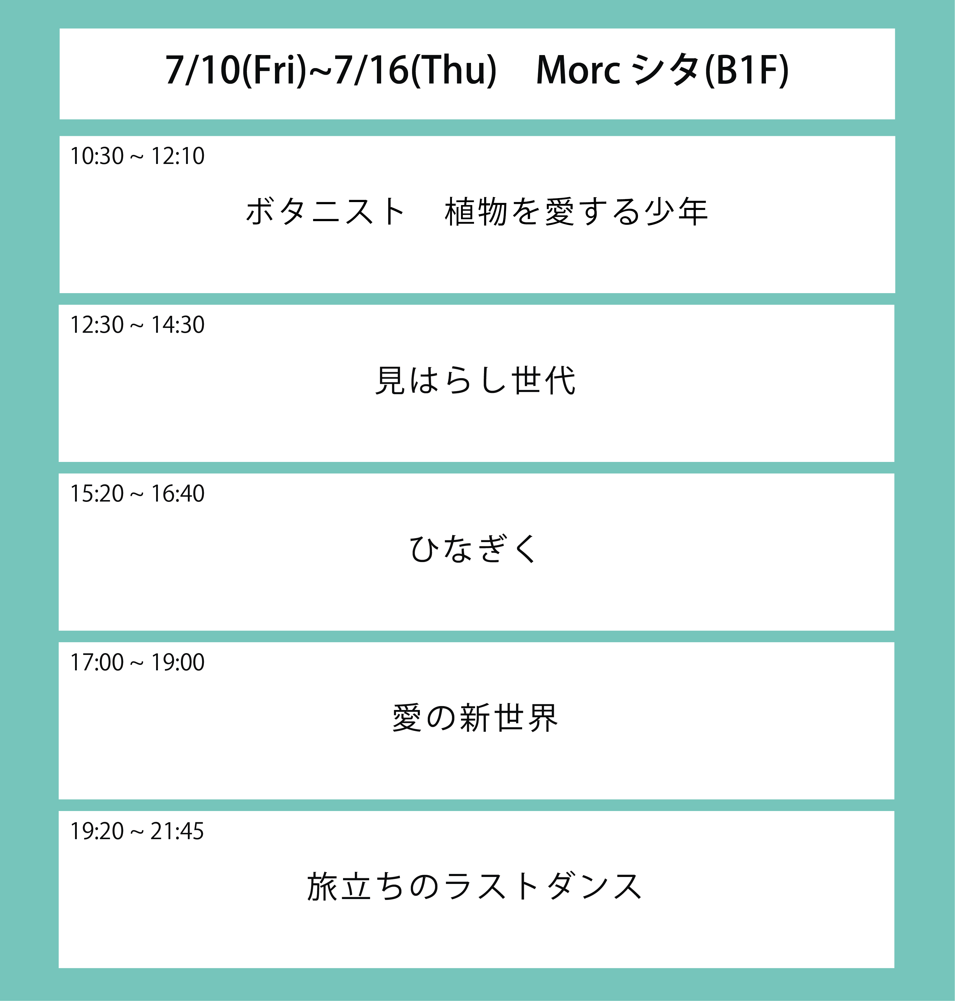 ６週目の上映スケジュール