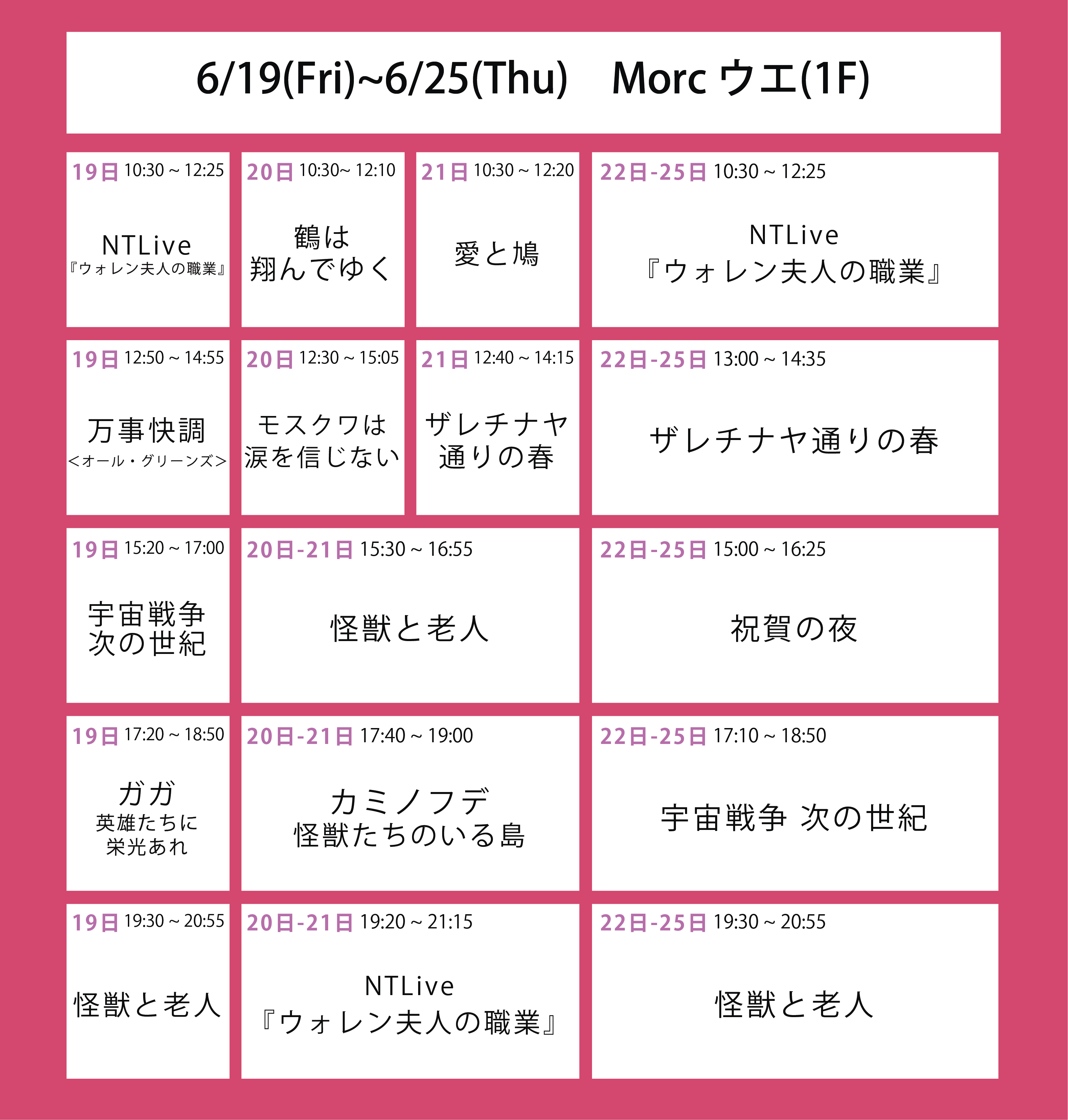 ５週目の上映スケジュール