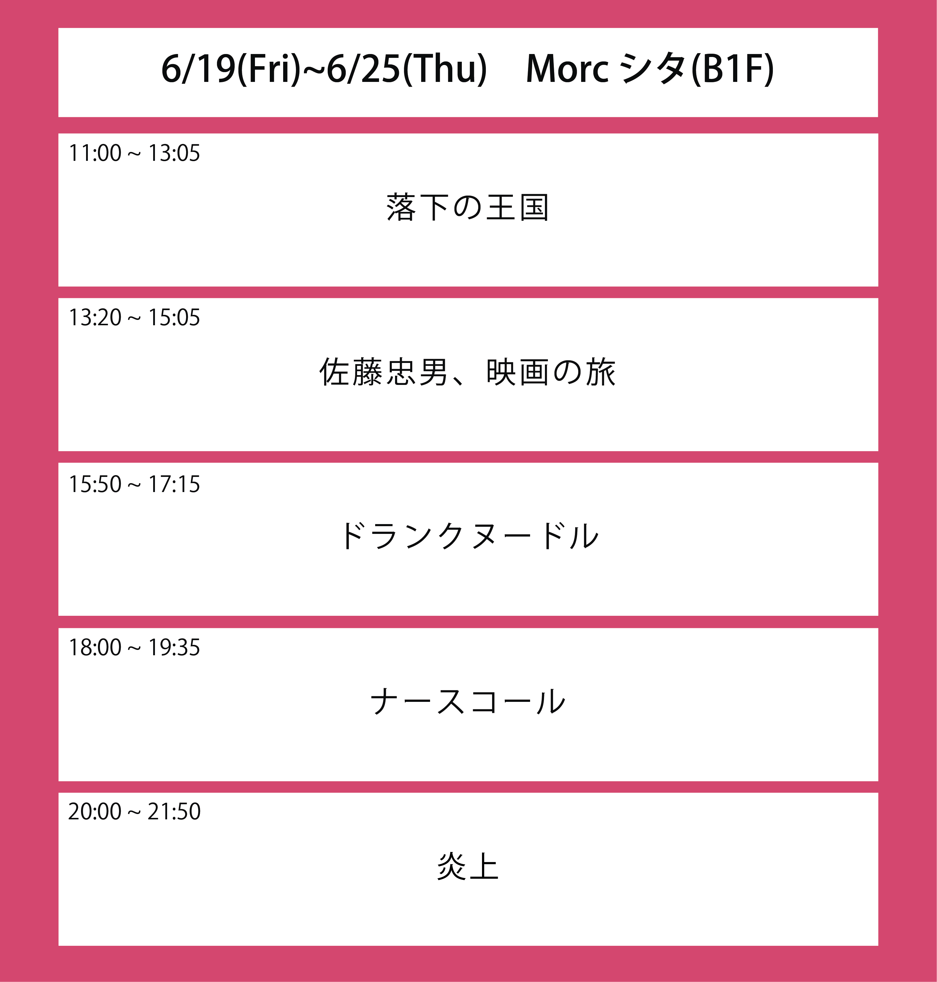 ６週目の上映スケジュール