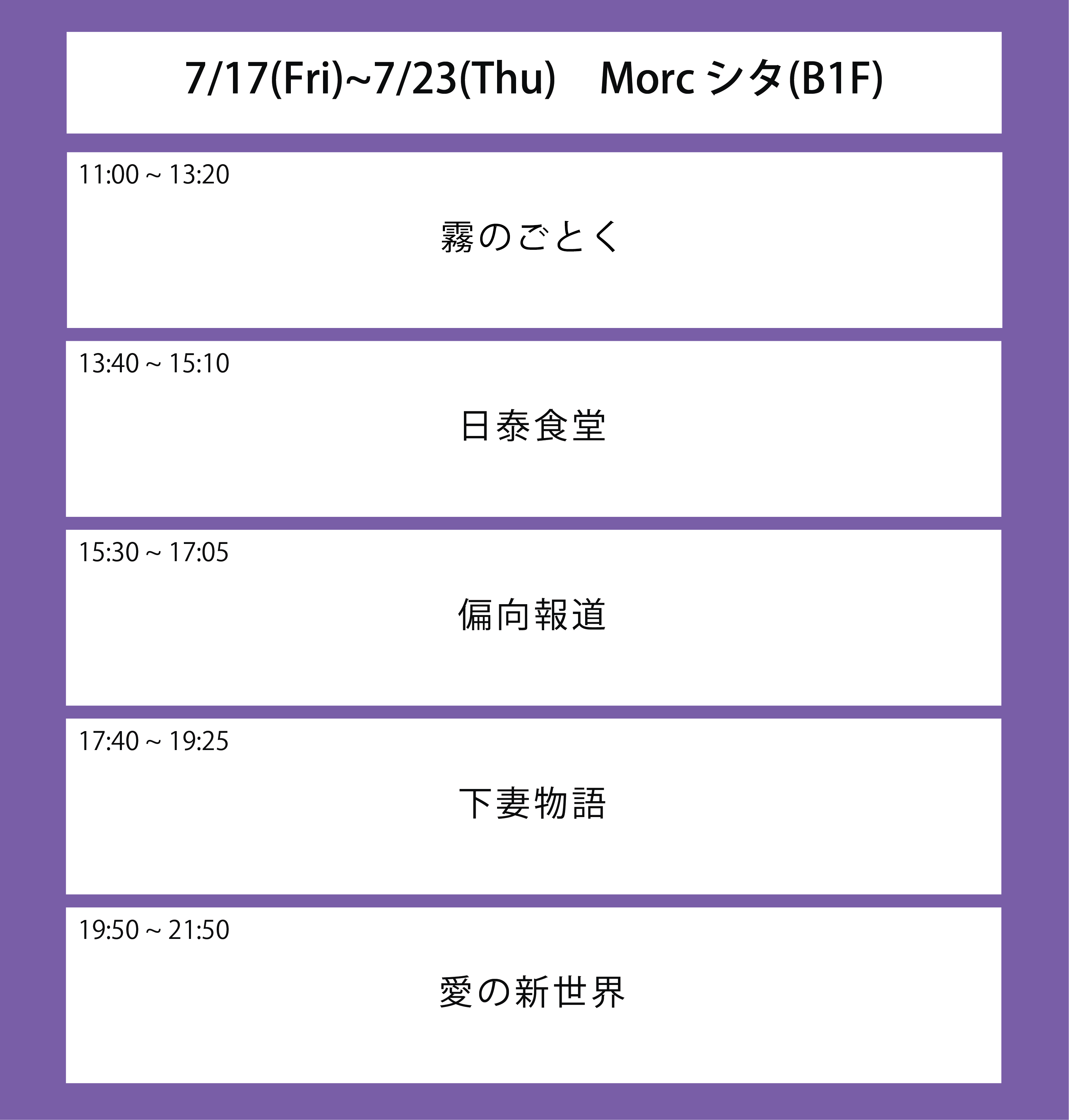 ６週目の上映スケジュール