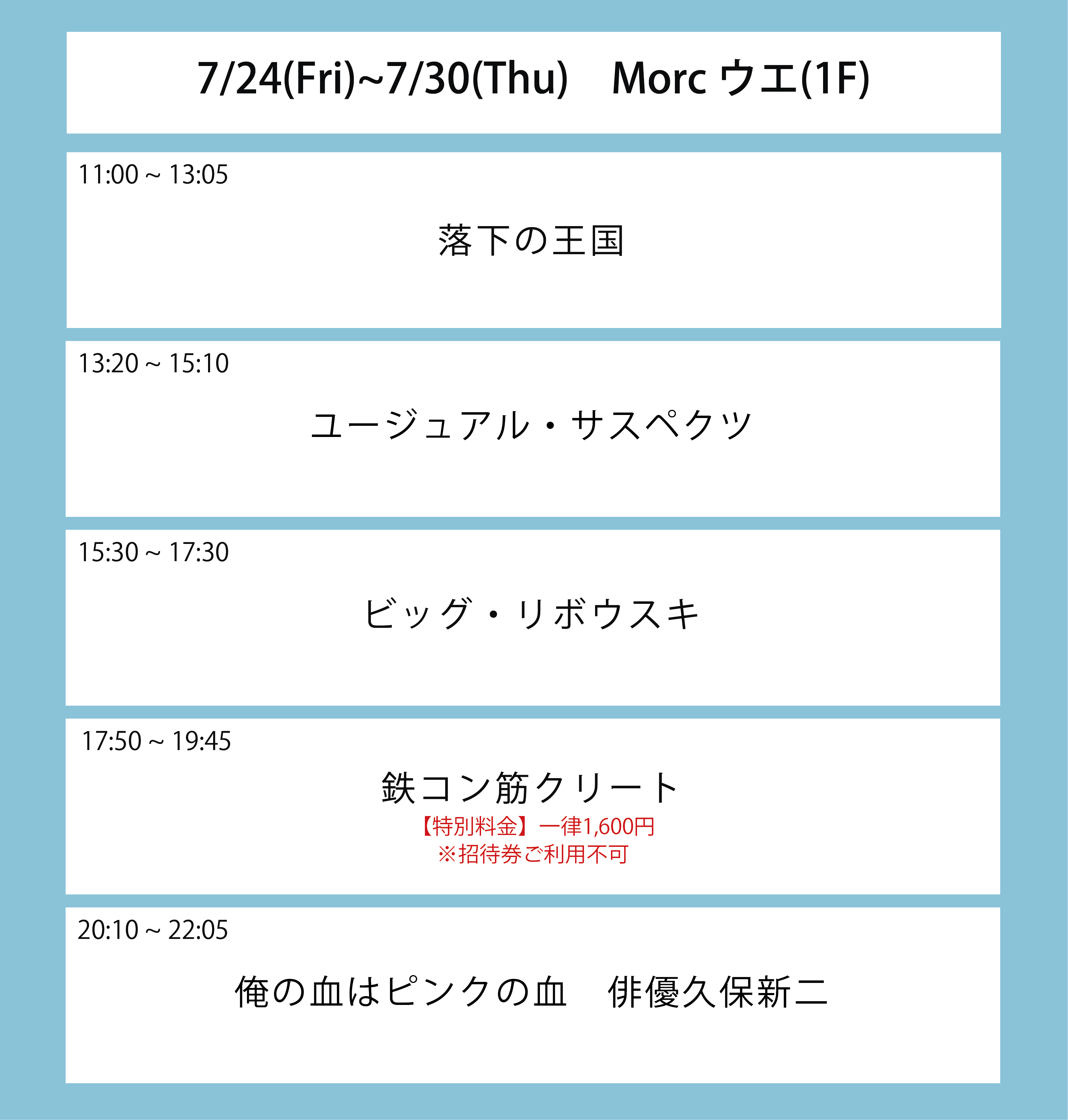 ５週目の上映スケジュール