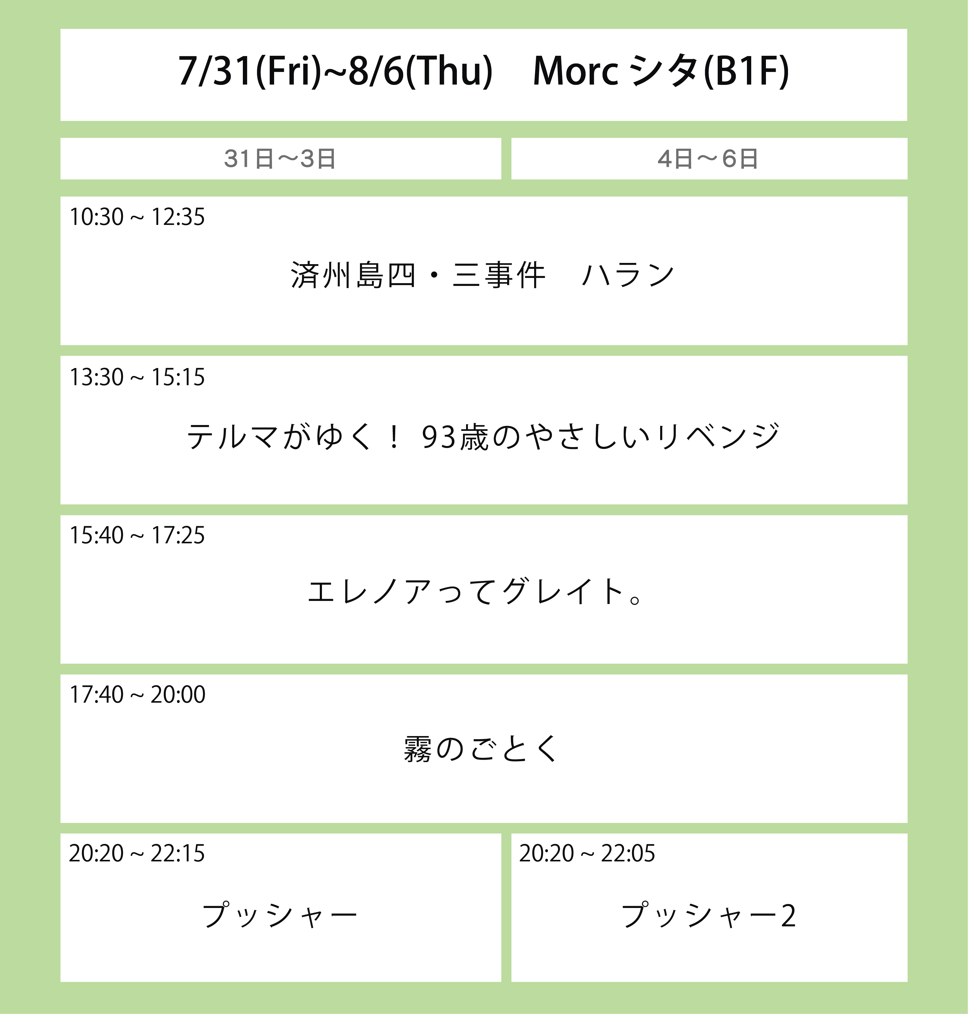 翌週の上映スケジュール