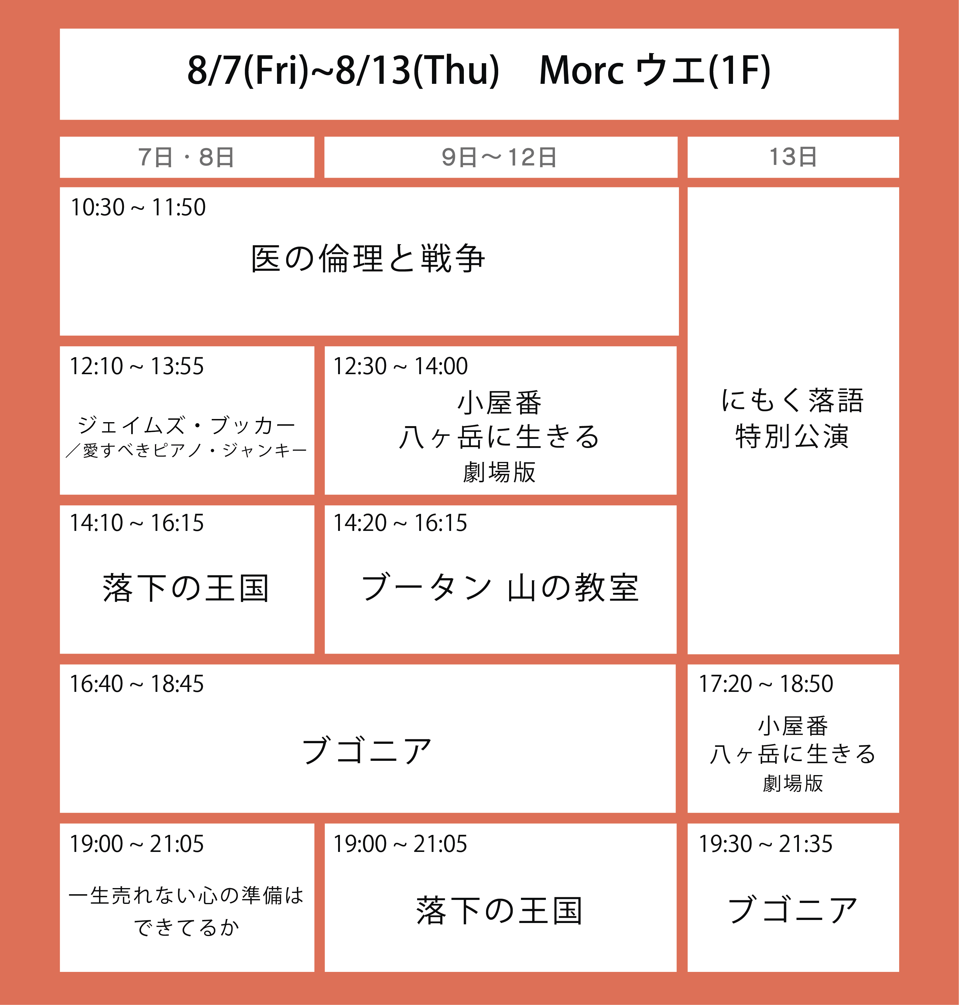 ５週目の上映スケジュール