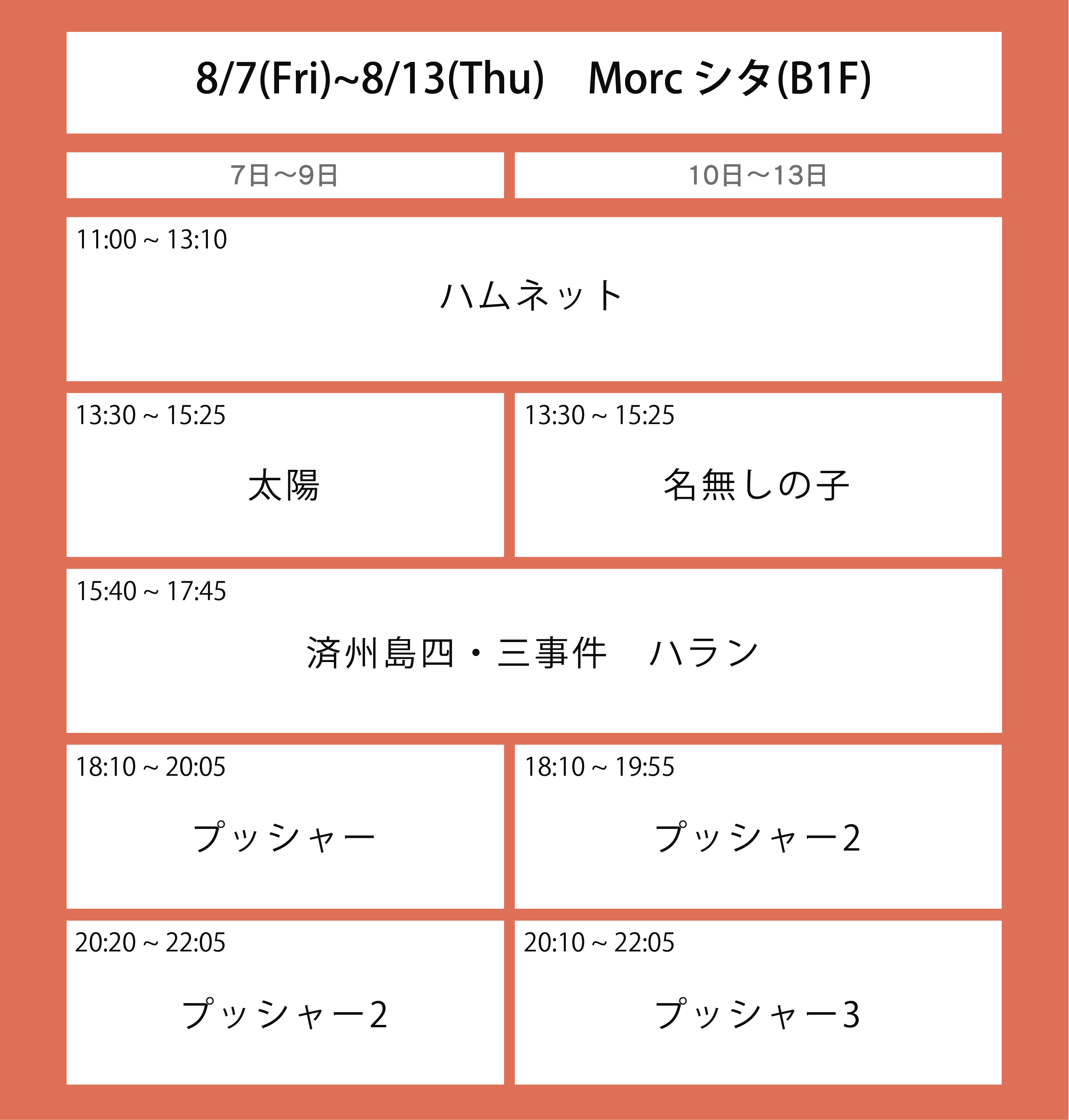 翌々々週の上映スケジュール