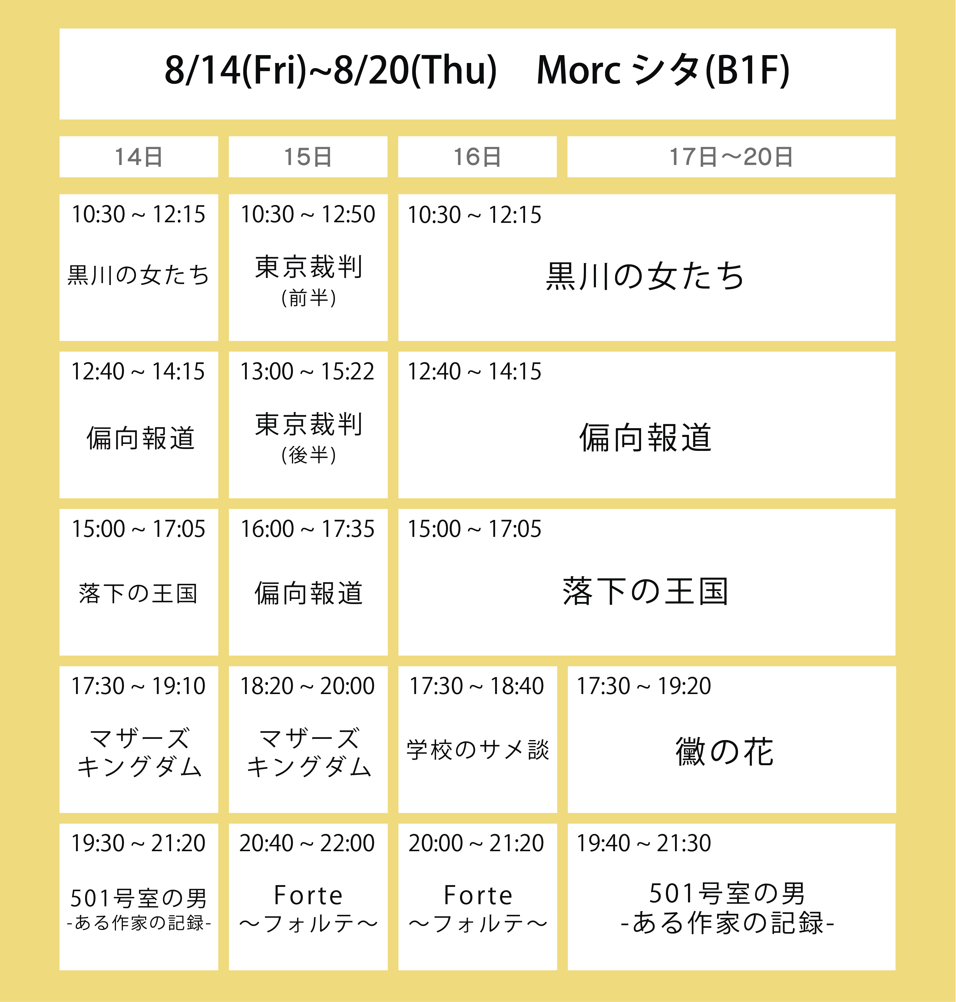 ６週目の上映スケジュール