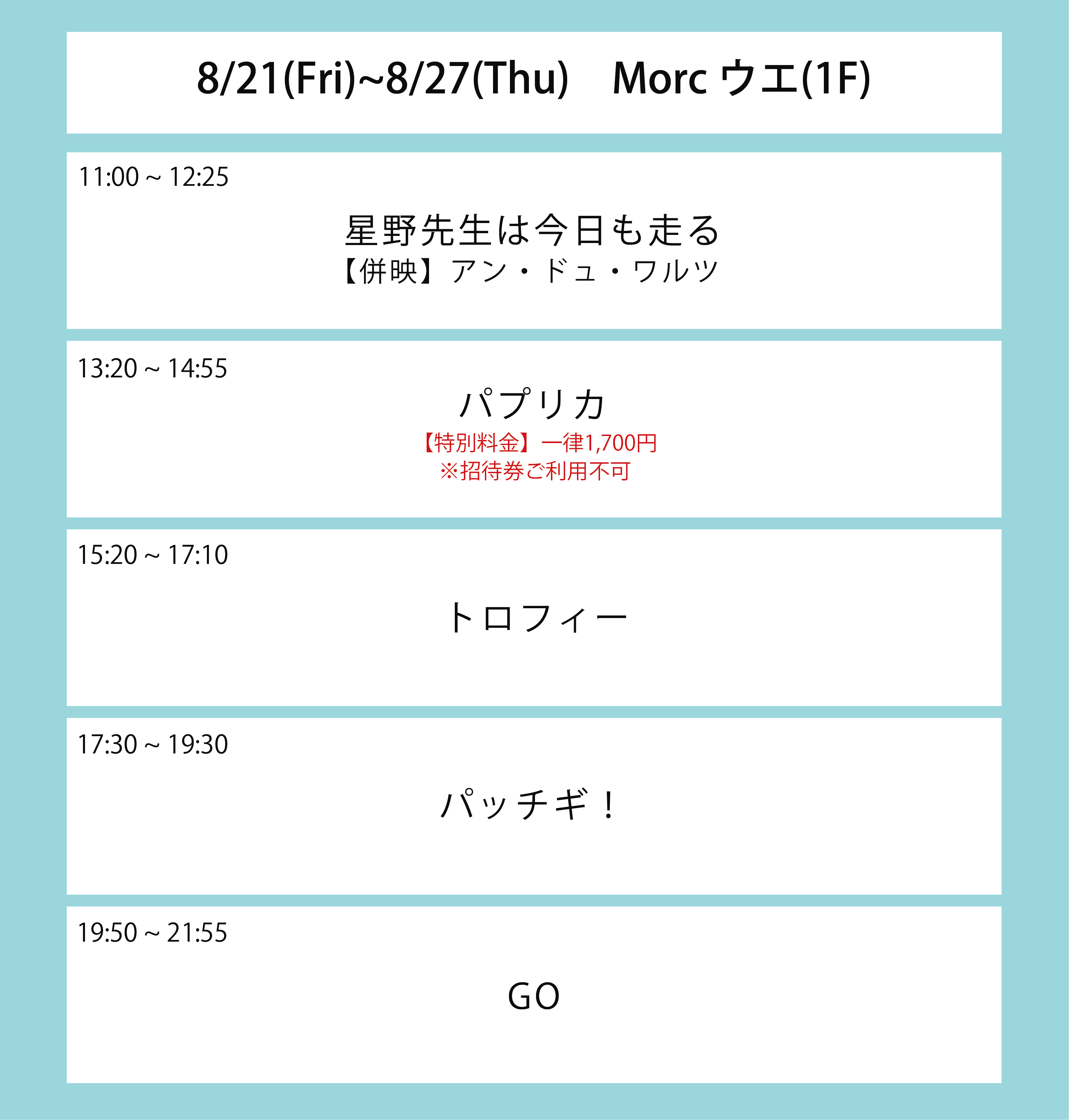 翌々週の上映スケジュール