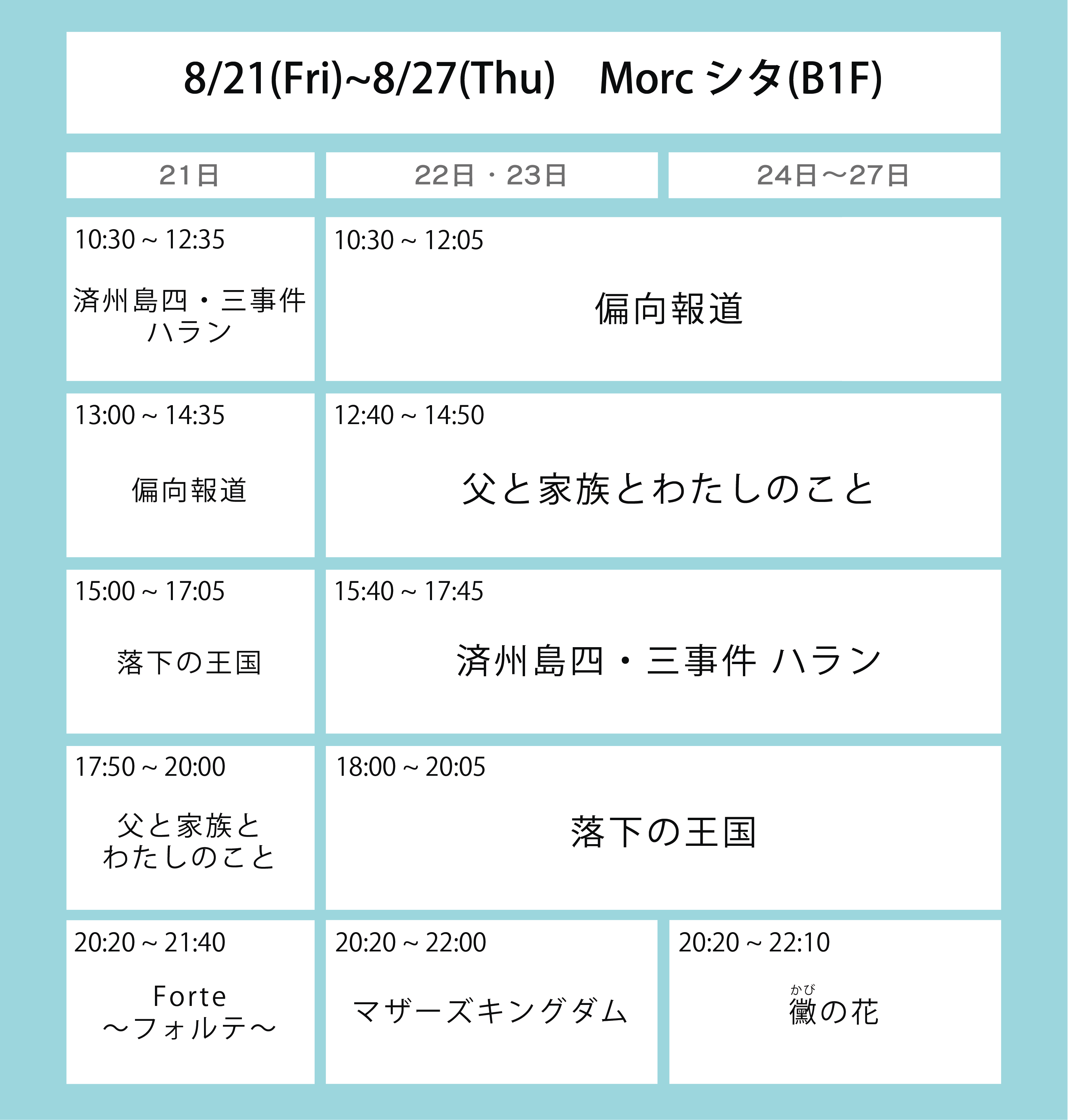 翌々々週の上映スケジュール