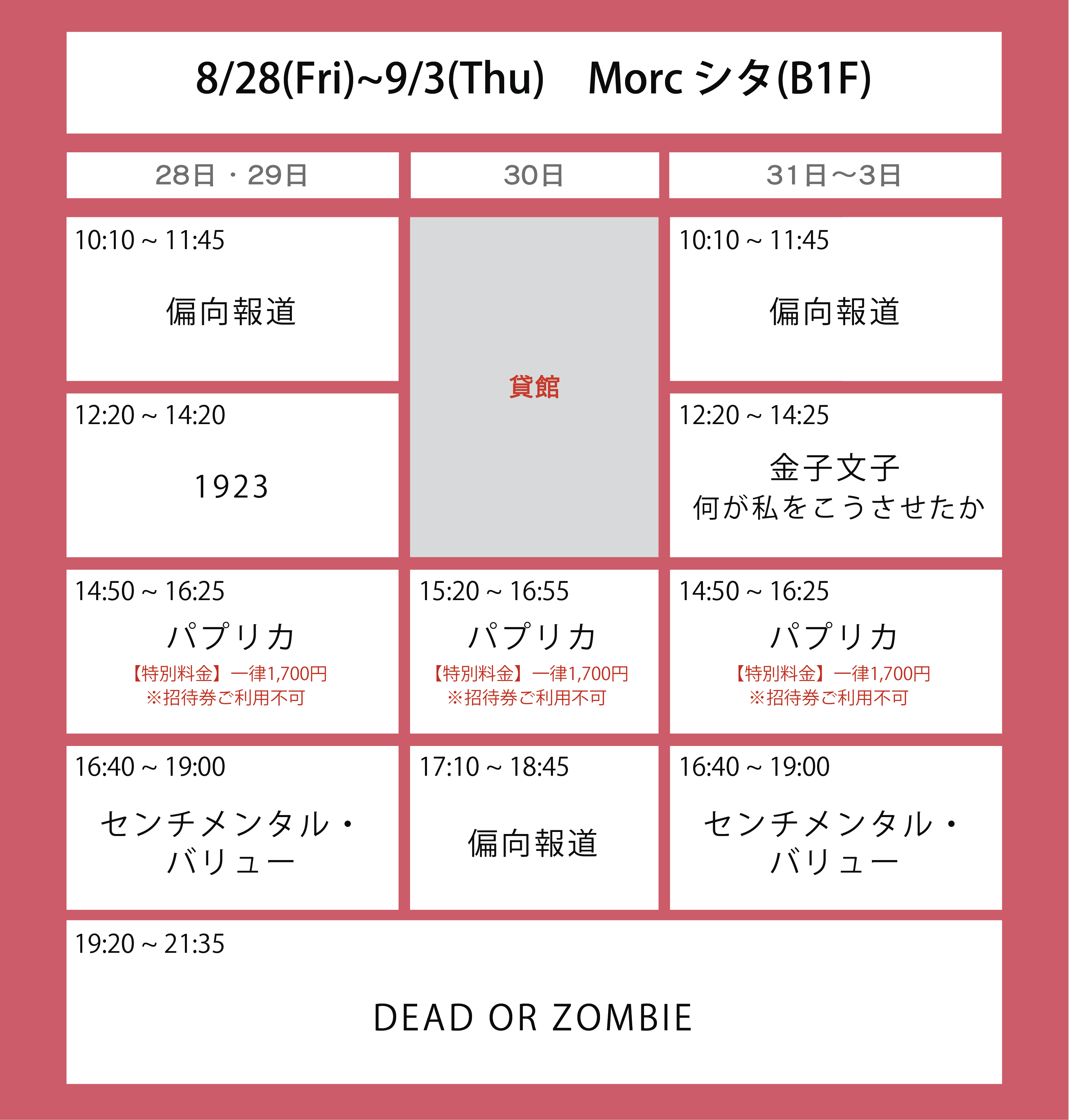 ６週目の上映スケジュール