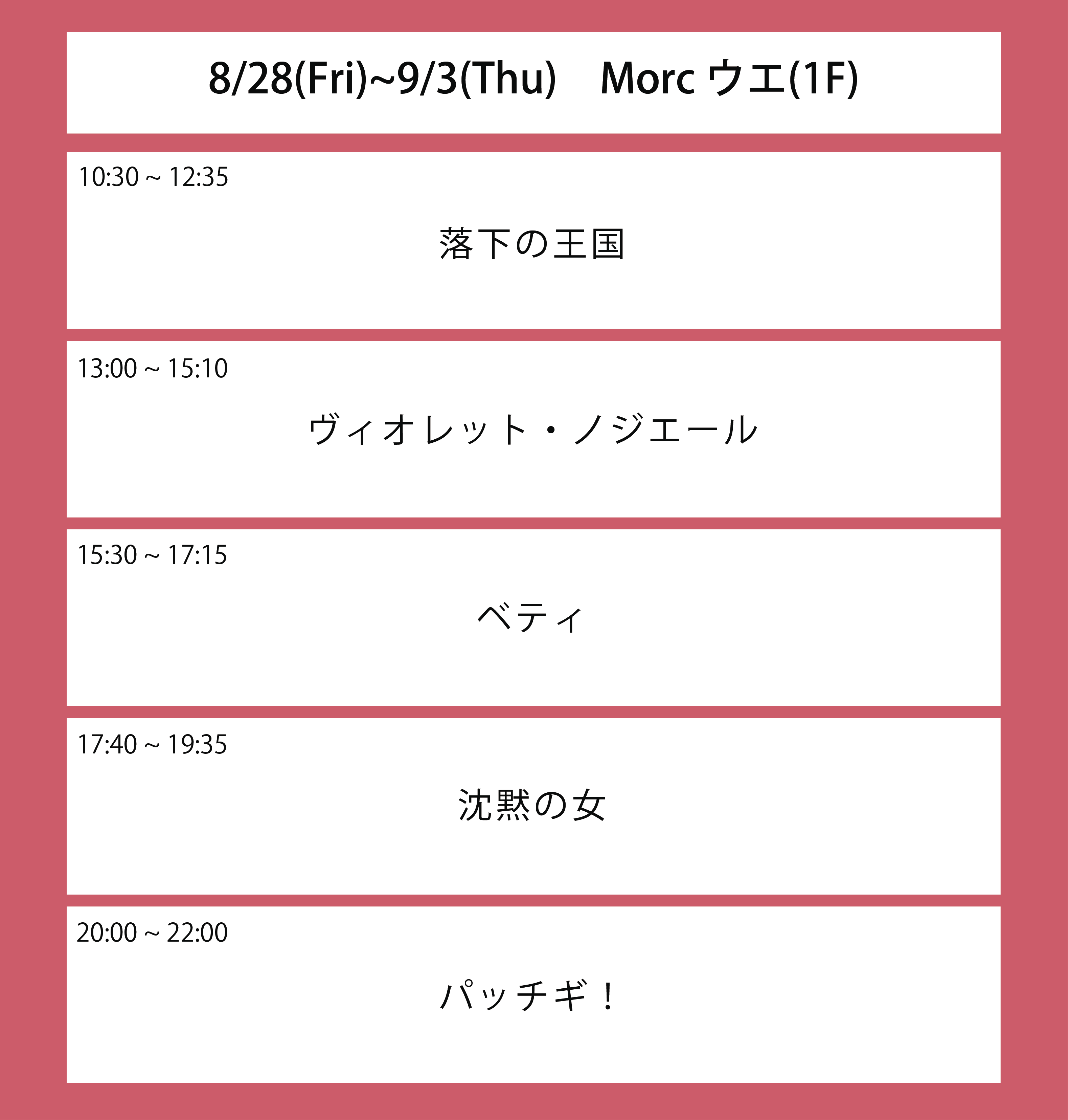 ５週目の上映スケジュール