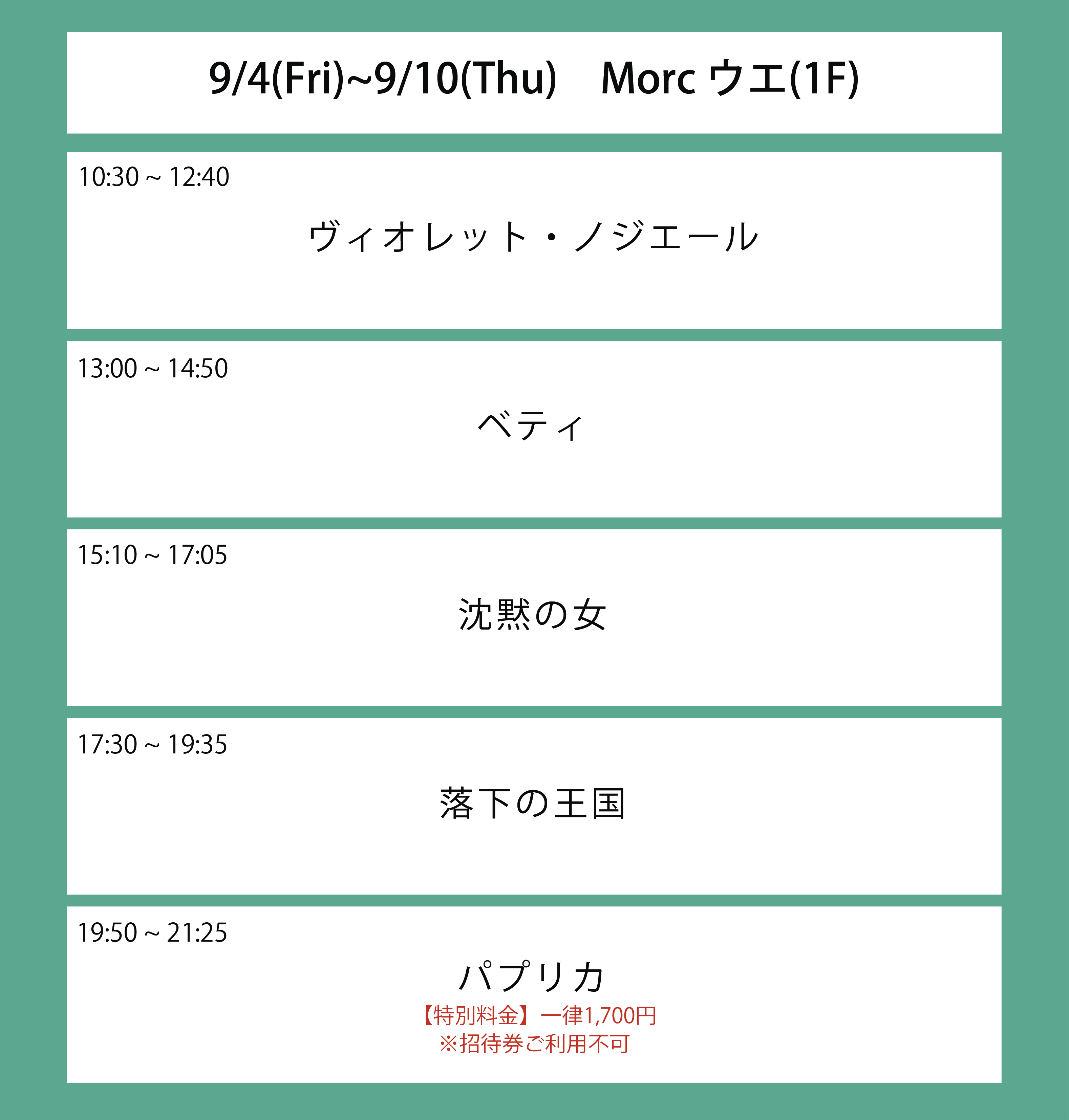 ５週目の上映スケジュール