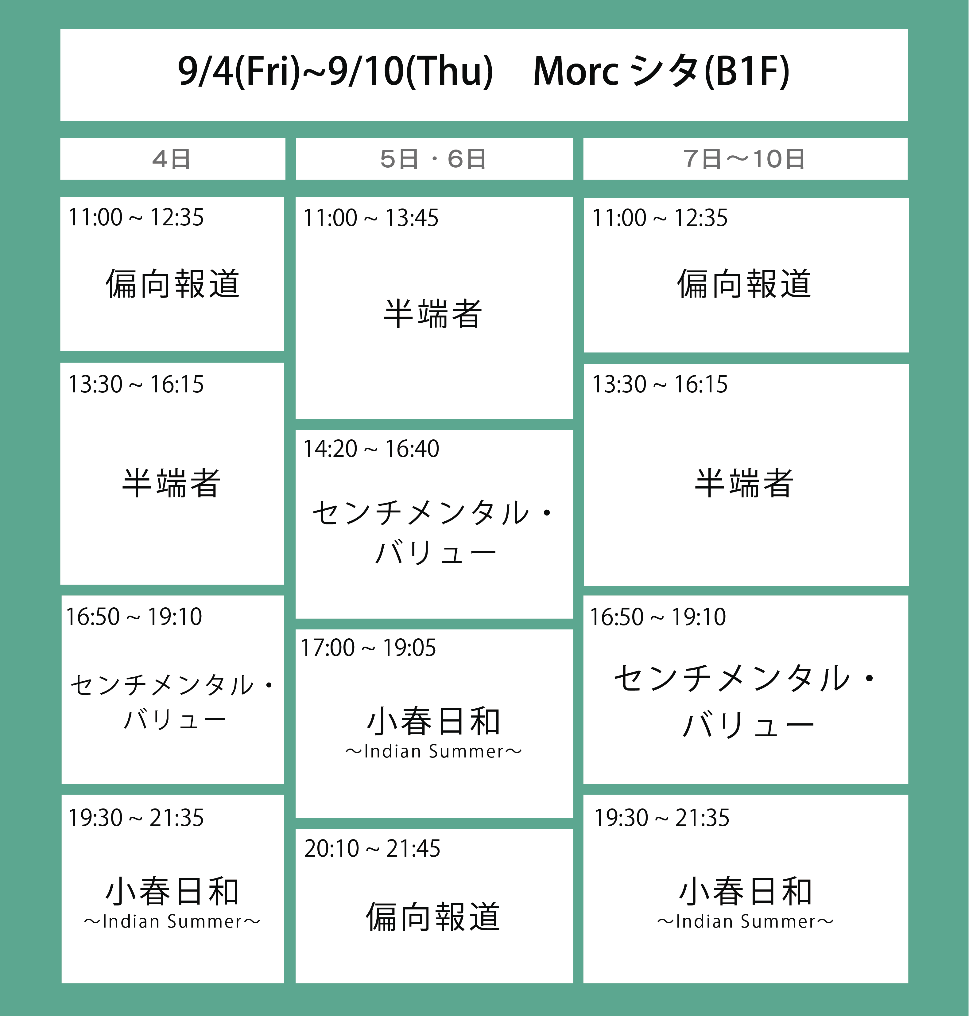 ６週目の上映スケジュール