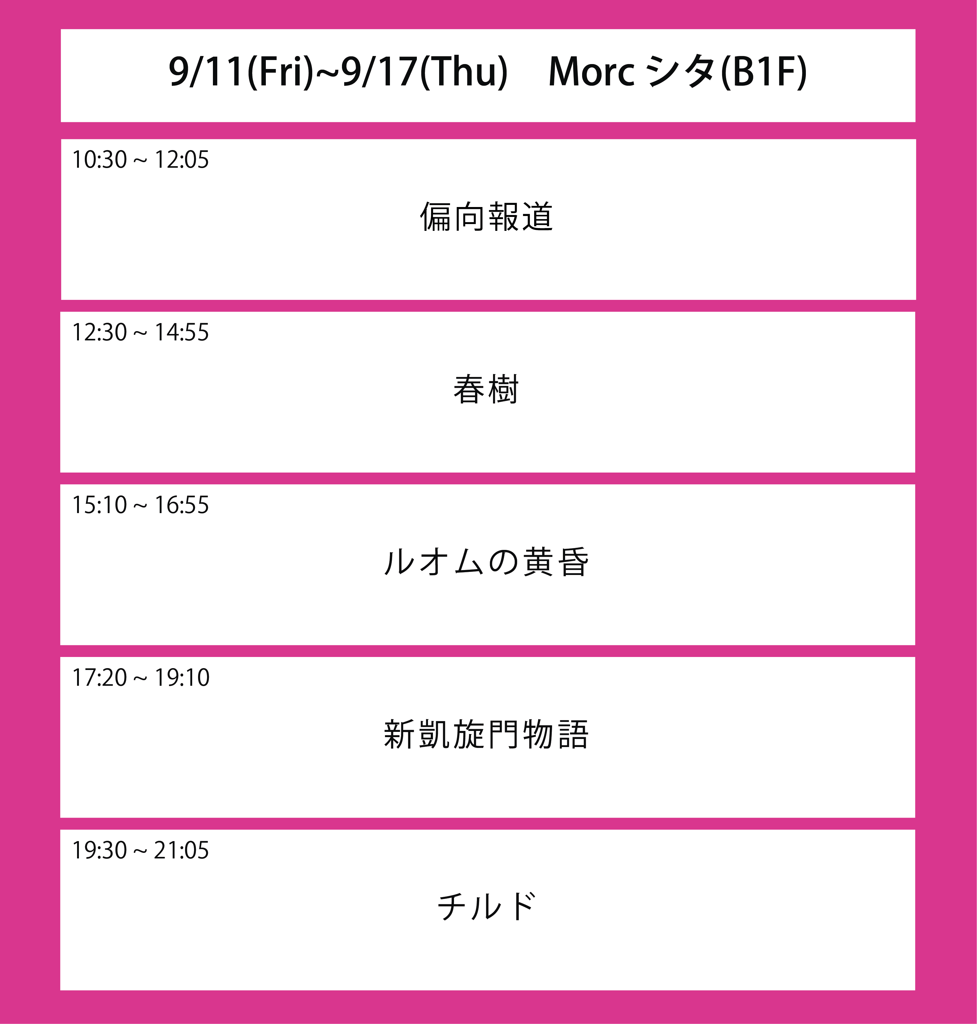 ６週目の上映スケジュール