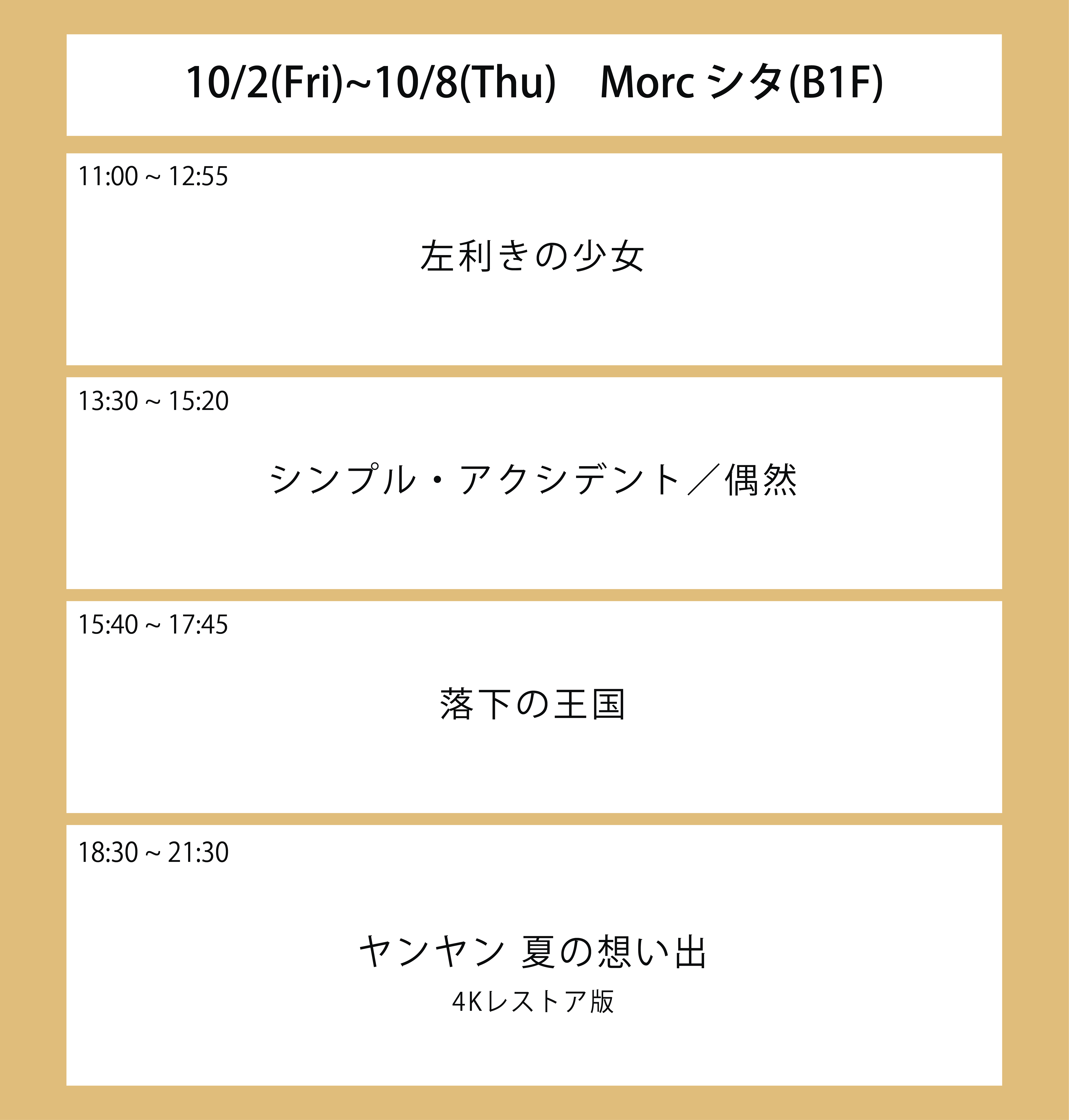 翌々々週の上映スケジュール