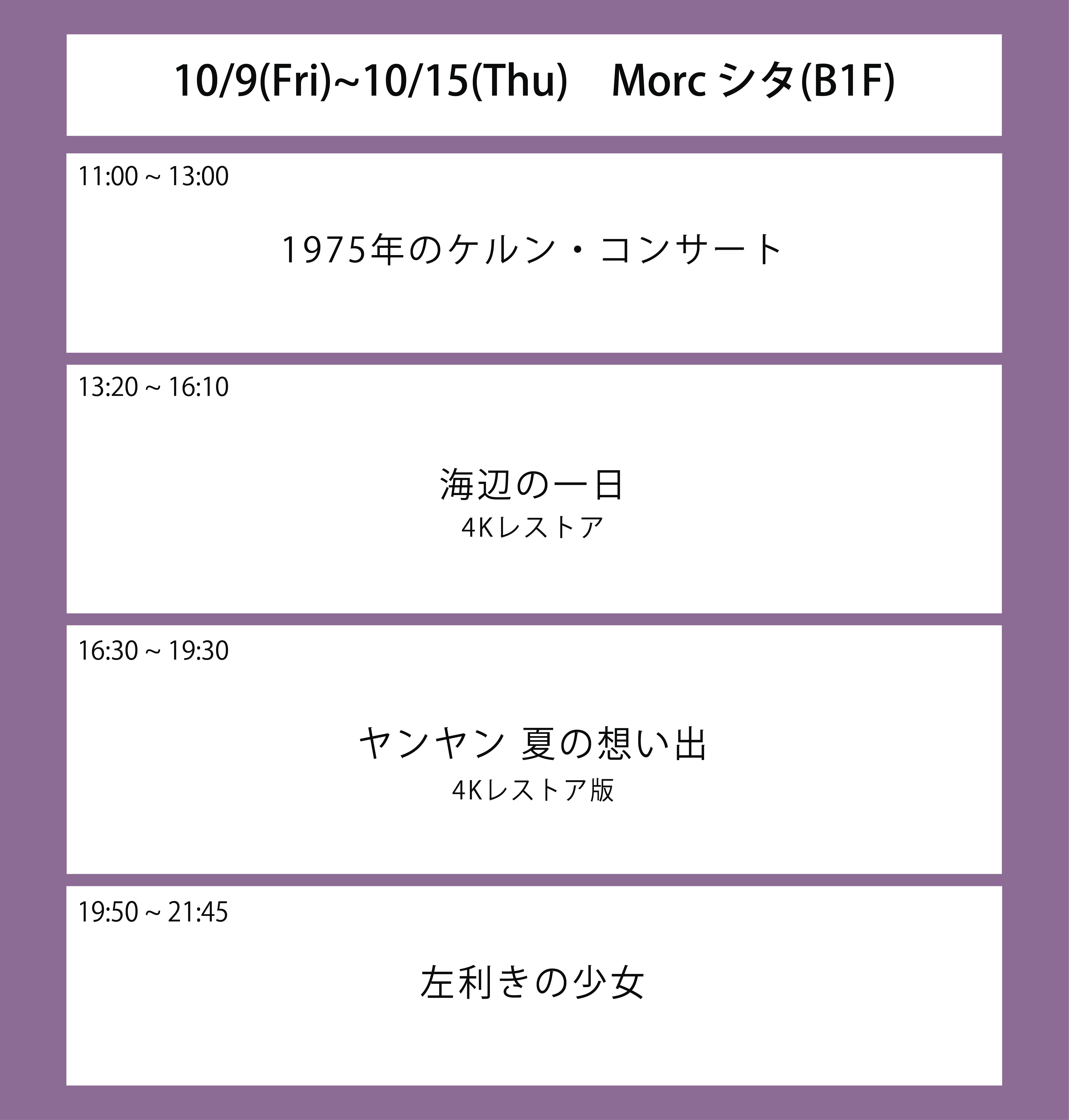 ６週目の上映スケジュール