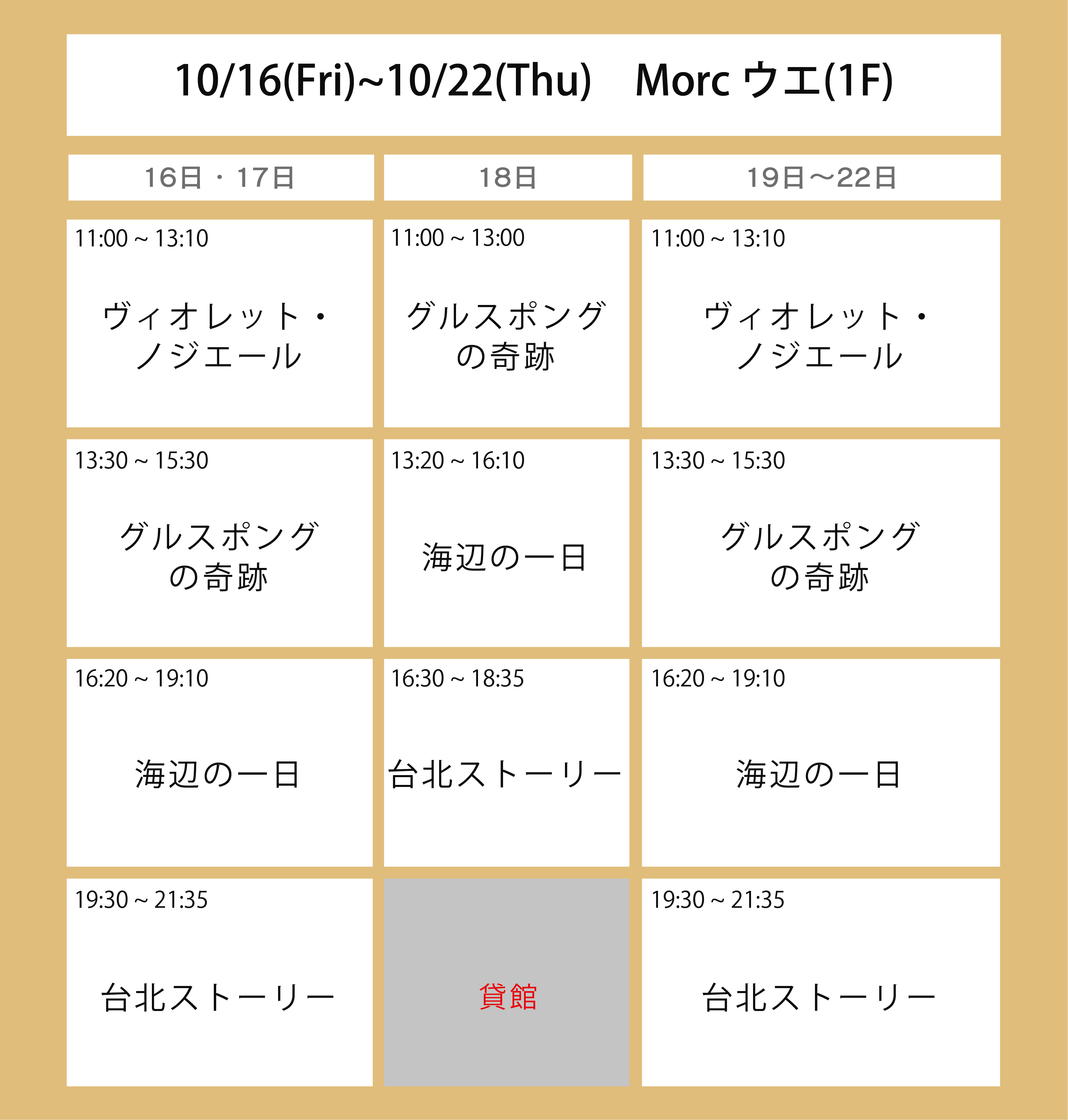 翌々週の上映スケジュール