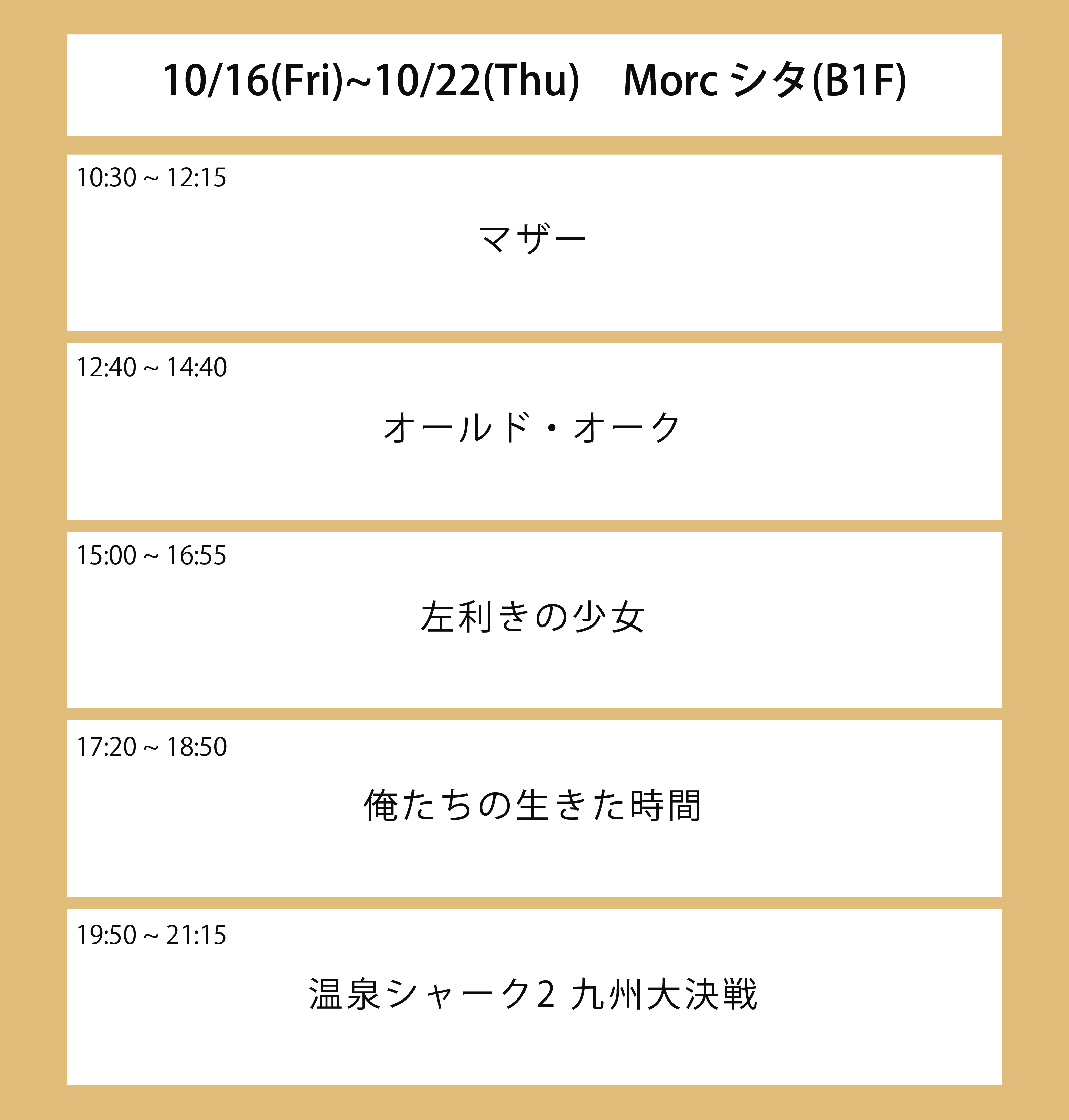 翌々々週の上映スケジュール