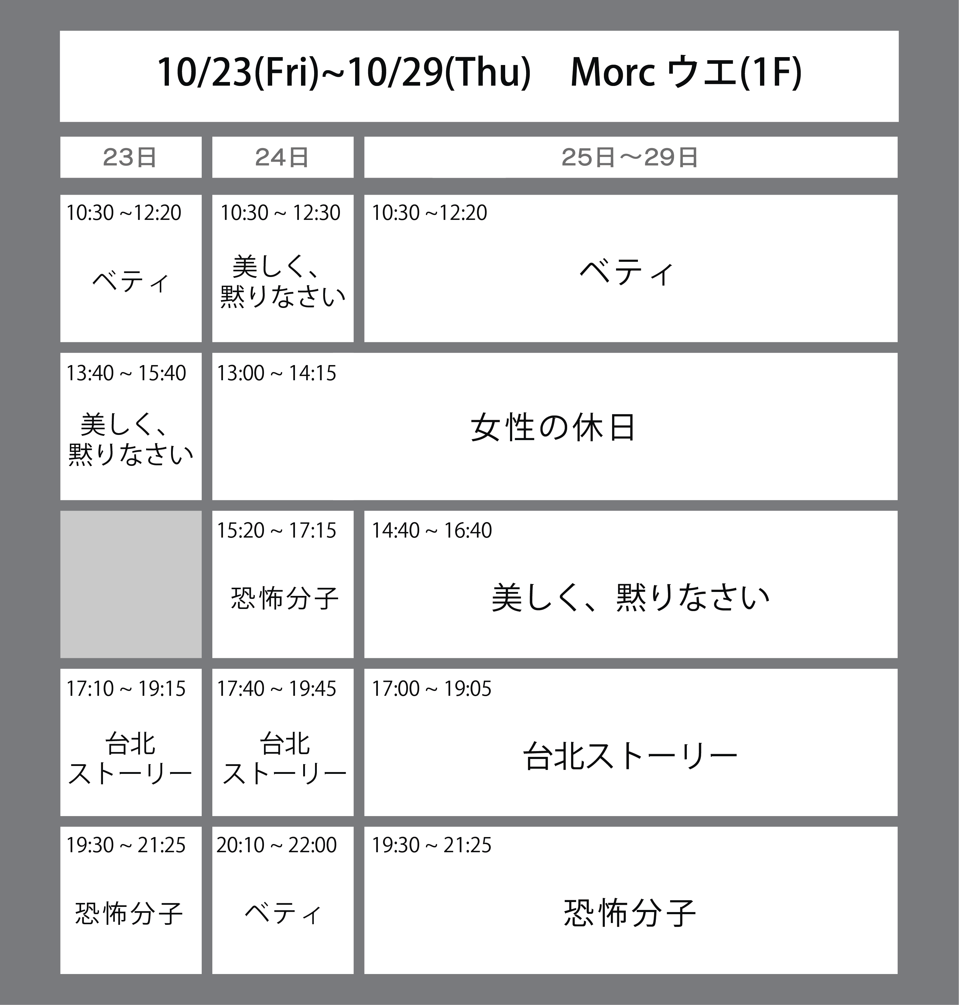 ５週目の上映スケジュール