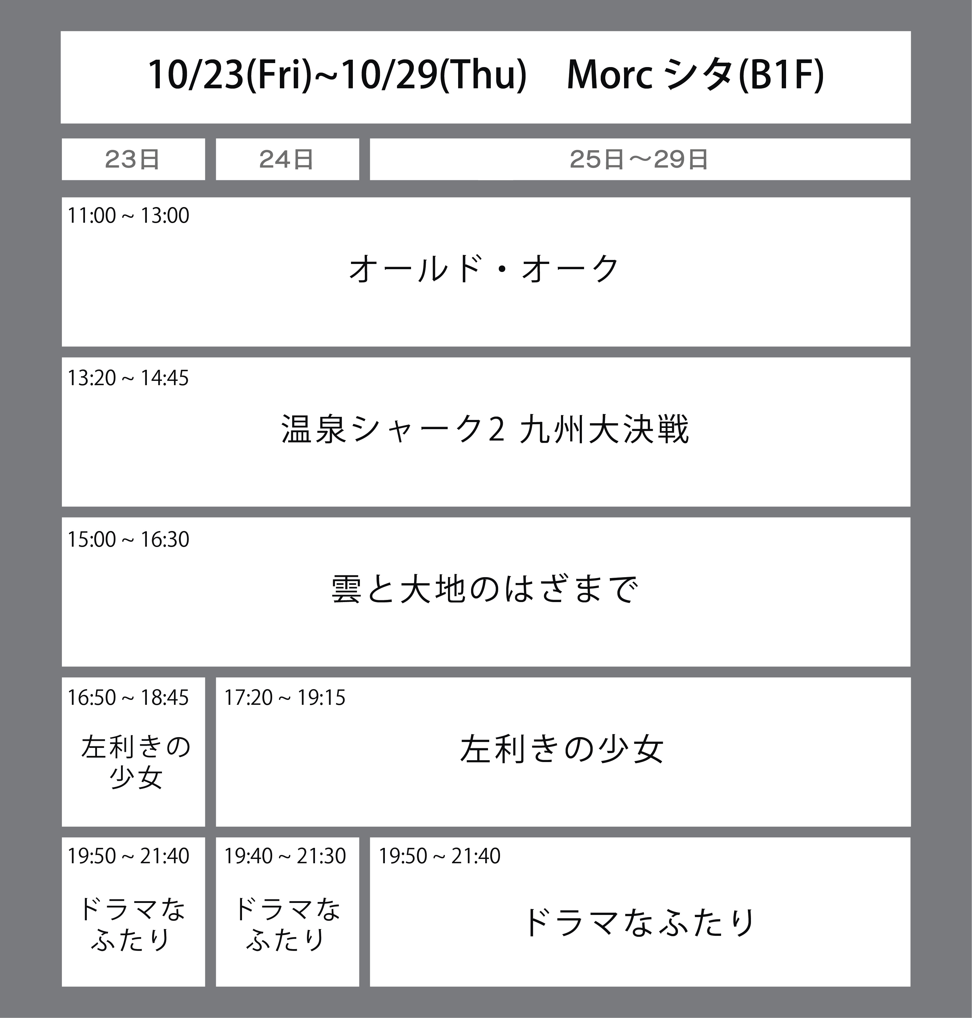６週目の上映スケジュール