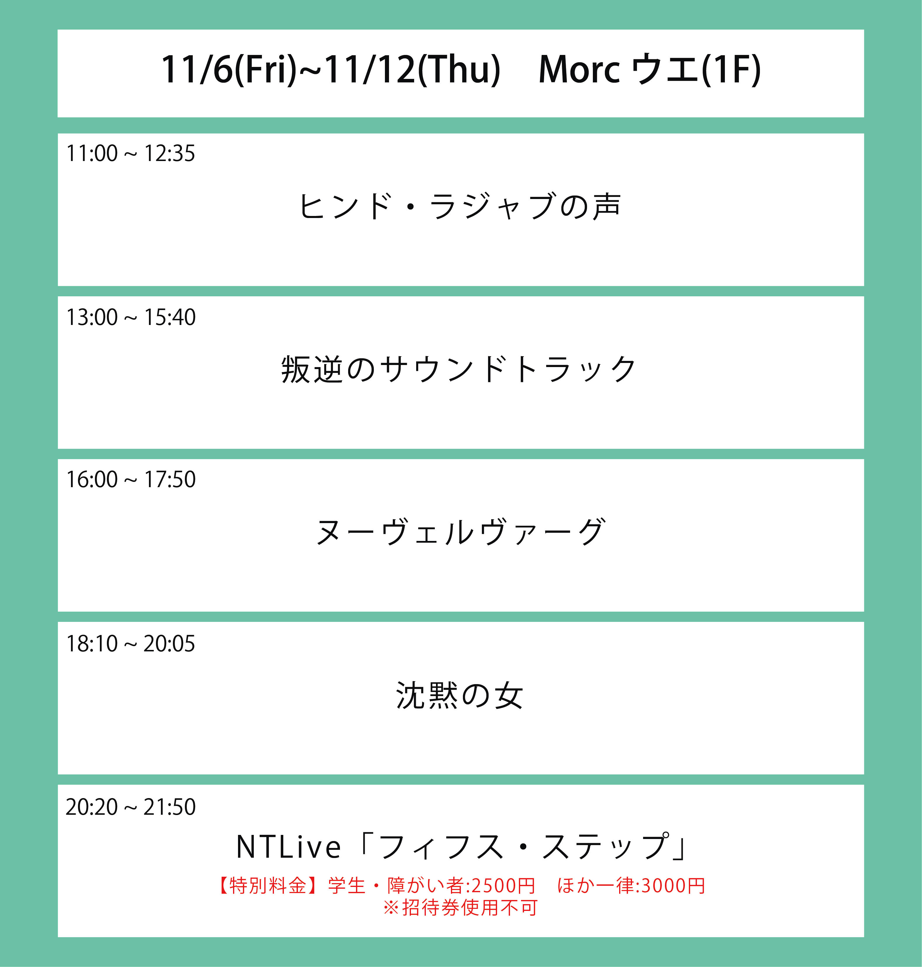 ５週目の上映スケジュール