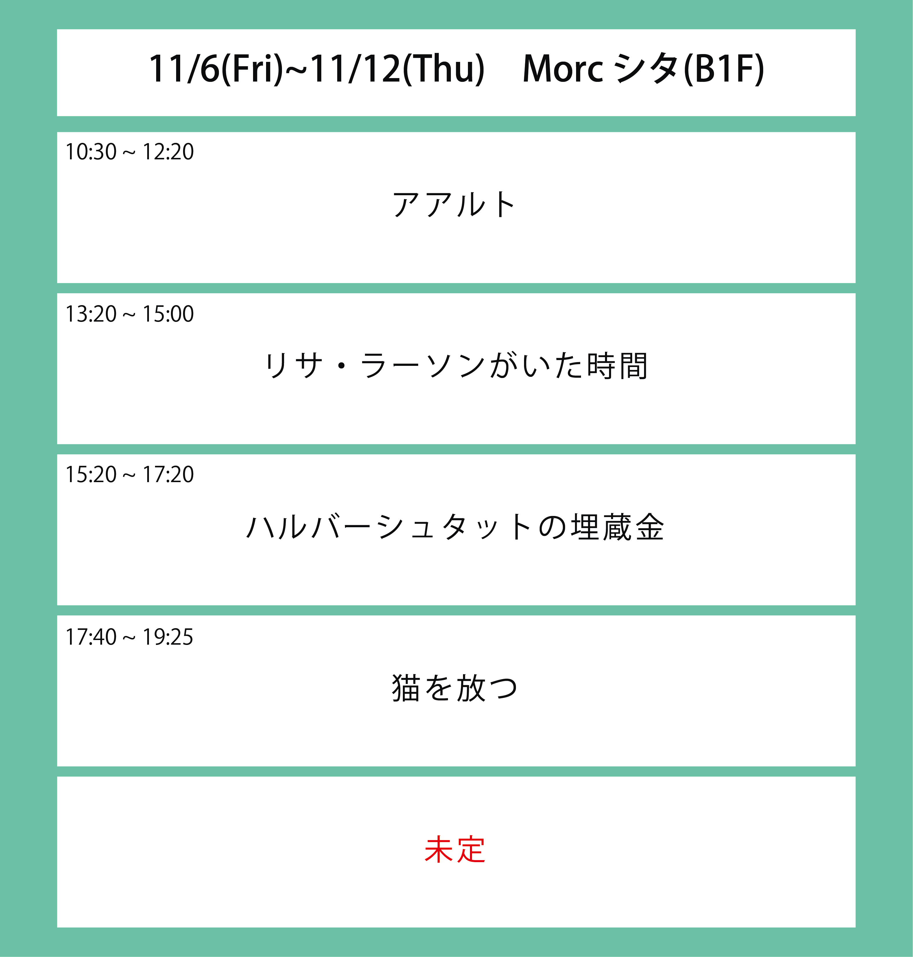 ６週目の上映スケジュール